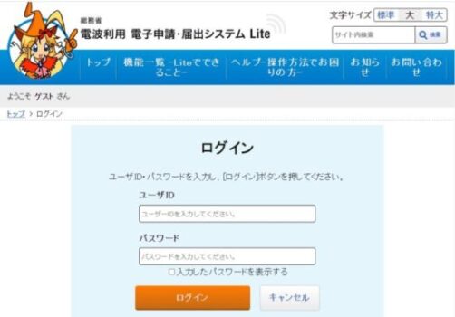 「電波利用 電子申請・届出システム Lite」ログイン