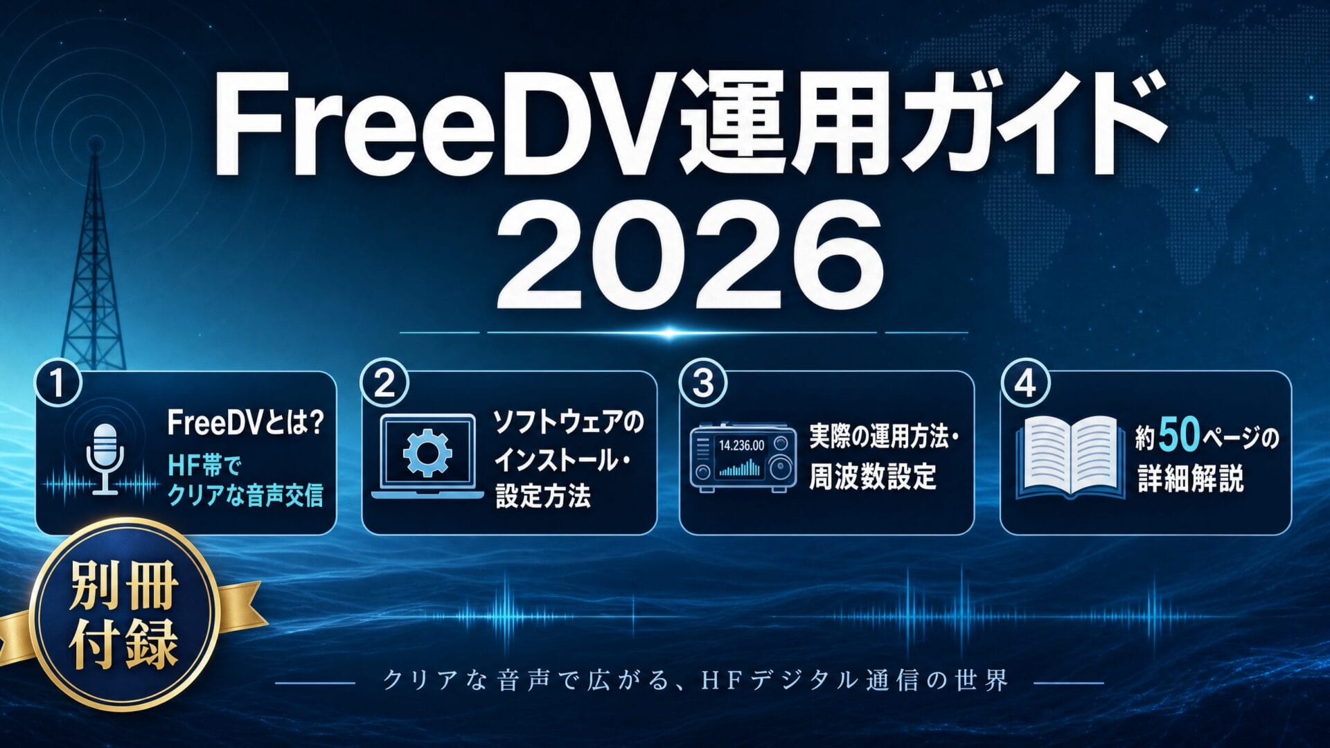 FreeDV運用ガイド2026 別冊付録