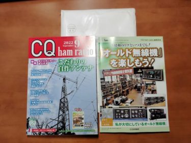 CQ ham radio22年9月号”特集～こだわりの自作アンテナ”年間予約購読は楽チンです！