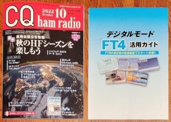 CQ ham radio22年10月号”特集～秋のHFシーズン””デジタルモードFT4″とは？