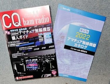 CQ ham radio22年11月号”特集～アマチュア無線機器購入ガイド”