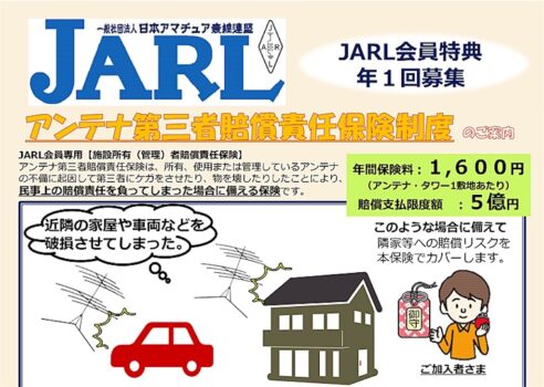 JARL会員向け『アンテナ第三者賠償責任保険』