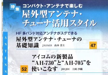 ロングワイヤーアンテナならHF帯で多バンド運用ができる！