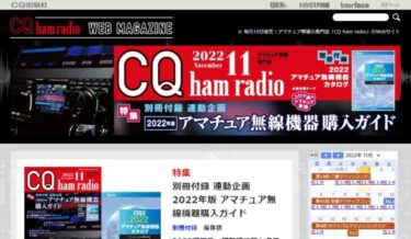 CQ ham radio  便利な年間予約購読を申込んでみた！