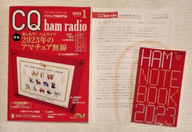 CQ ham radio23年1月号”特集～楽しもう！ハムライフ 2023年のアマチュア無線”