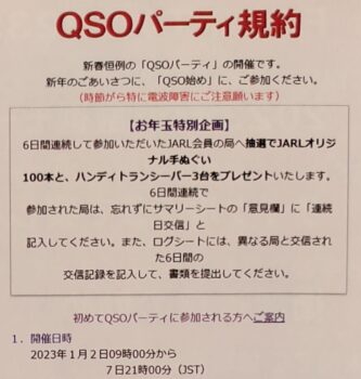 QSOパーティ規約