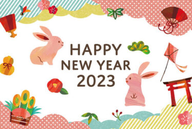 【2023】謹賀新年