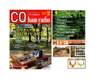 CQ ham radio23年2月号”特集～アマチュア無線交信ガイド2023″