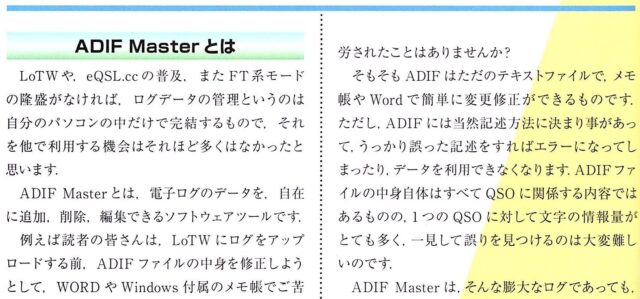 ADIF Masterを使いこなそう