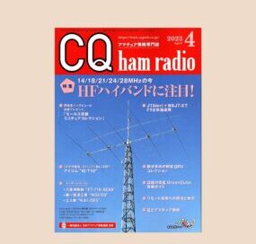 CQ ham radio23年4月号”特集～HFハイバンドに注目！