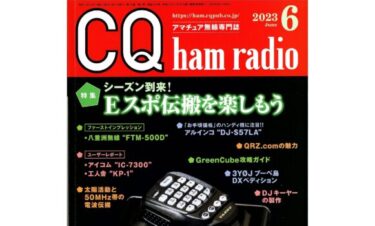 CQ ham radio23年6月号”特集～シーズン到来！Ｅスポ伝搬を楽しもう”