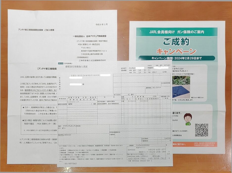 アンテナ第三者賠償責任保険加入者証