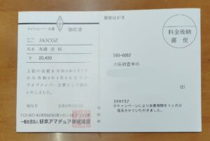 JARL ライフメンバー会員