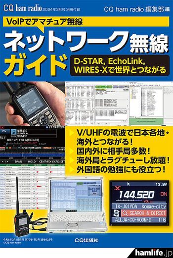 ＜別冊付録＞Voipでアマチュア無線　D-STAR、EchoLink、WIRES-Xで世界とつながる「ネットワーク無線ガイド」