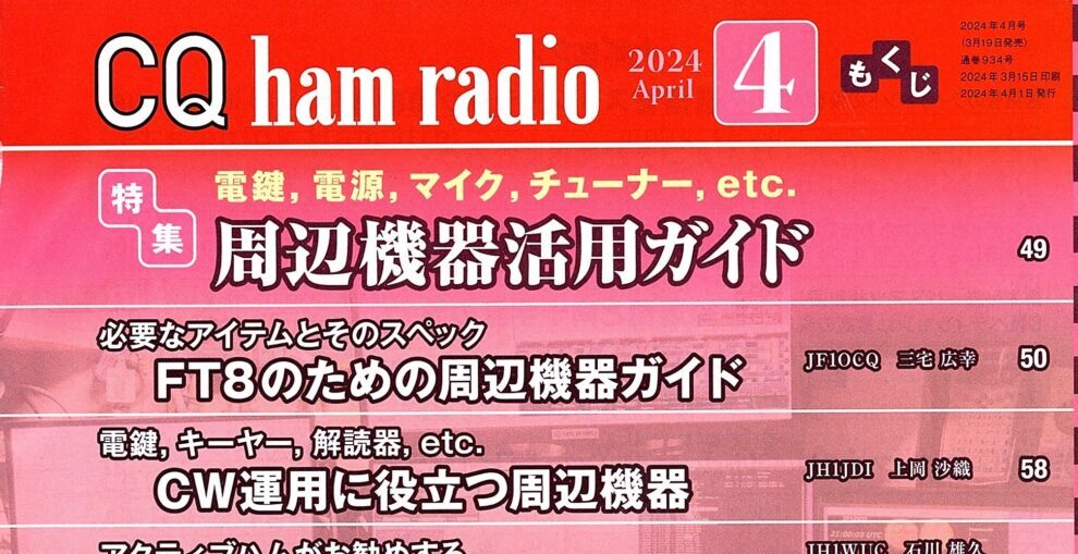 CQ誌2024_04号002-1 - CQ ham radio 2024年4月号～特集”周辺機器活用ガイド～電鍵、電源、マイク、チューナーetc.” - CQ ham radio 2024年4月号～特集”周辺機器活用ガイド～電鍵、電源、マイク、チューナーetc.” - CQ ham radio 2024年4月号～特集”周辺機器活用ガイド～電鍵、電源、マイク、チューナーetc.” - CQ ham radio 2024年4月号～特集”周辺機器活用ガイド～電鍵、電源、マイク、チューナーetc.” - CQ ham radio 2024年4月号～特集”周辺機器活用ガイド～電鍵、電源、マイク、チューナーetc.” - CQ ham radio 2024年4月号～特集”周辺機器活用ガイド～電鍵、電源、マイク、チューナーetc.” - CQ ham radio 2024年4月号～特集”周辺機器活用ガイド～電鍵、電源、マイク、チューナーetc.” - CQ ham radio 2024年4月号～特集”周辺機器活用ガイド～電鍵、電源、マイク、チューナーetc.” - CQ ham radio 2024年4月号～特集”周辺機器活用ガイド～電鍵、電源、マイク、チューナーetc.” - CQ ham radio 2024年4月号～特集”周辺機器活用ガイド～電鍵、電源、マイク、チューナーetc.” - CQ ham radio 2024年4月号～特集”周辺機器活用ガイド～電鍵、電源、マイク、チューナーetc.” - CQ ham radio 2024年4月号～特集”周辺機器活用ガイド～電鍵、電源、マイク、チューナーetc.” - CQ ham radio 2024年4月号～特集”周辺機器活用ガイド～電鍵、電源、マイク、チューナーetc.” - CQ ham radio 2024年4月号～特集”周辺機器活用ガイド～電鍵、電源、マイク、チューナーetc.” - CQ ham radio 2024年4月号～特集”周辺機器活用ガイド～電鍵、電源、マイク、チューナーetc.” - CQ ham radio 2024年4月号～特集”周辺機器活用ガイド～電鍵、電源、マイク、チューナーetc.” - CQ ham radio 2024年4月号～特集”周辺機器活用ガイド～電鍵、電源、マイク、チューナーetc.” - CQ ham radio 2024年4月号～特集”周辺機器活用ガイド～電鍵、電源、マイク、チューナーetc.” - CQ ham radio 2024年4月号～特集”周辺機器活用ガイド～電鍵、電源、マイク、チューナーetc.” - CQ ham radio 2024年4月号～特集”周辺機器活用ガイド～電鍵、電源、マイク、チューナーetc.” - CQ ham radio 2024年4月号～特集”周辺機器活用ガイド～電鍵、電源、マイク、チューナーetc.” - CQ ham radio 2024年4月号～特集”周辺機器活用ガイド～電鍵、電源、マイク、チューナーetc.” - CQ ham radio 2024年4月号～特集”周辺機器活用ガイド～電鍵、電源、マイク、チューナーetc.” - CQ ham radio 2024年4月号～特集”周辺機器活用ガイド～電鍵、電源、マイク、チューナーetc.” - CQ ham radio 2024年4月号～特集”周辺機器活用ガイド～電鍵、電源、マイク、チューナーetc.” - CQ ham radio 2024年4月号～特集”周辺機器活用ガイド～電鍵、電源、マイク、チューナーetc.” - CQ ham radio 2024年4月号～特集”周辺機器活用ガイド～電鍵、電源、マイク、チューナーetc.” - CQ ham radio 2024年4月号～特集”周辺機器活用ガイド～電鍵、電源、マイク、チューナーetc.” - CQ ham radio 2024年4月号～特集”周辺機器活用ガイド～電鍵、電源、マイク、チューナーetc.” - CQ ham radio 2024年4月号～特集”周辺機器活用ガイド～電鍵、電源、マイク、チューナーetc.” - CQ ham radio 2024年4月号～特集”周辺機器活用ガイド～電鍵、電源、マイク、チューナーetc.” - CQ ham radio 2024年4月号～特集”周辺機器活用ガイド～電鍵、電源、マイク、チューナーetc.” - CQ ham radio 2024年4月号～特集”周辺機器活用ガイド～電鍵、電源、マイク、チューナーetc.” - CQ ham radio 2024年4月号～特集”周辺機器活用ガイド～電鍵、電源、マイク、チューナーetc.” - CQ ham radio 2024年4月号～特集”周辺機器活用ガイド～電鍵、電源、マイク、チューナーetc.” - CQ ham radio 2024年4月号～特集”周辺機器活用ガイド～電鍵、電源、マイク、チューナーetc.” - CQ ham radio 2024年4月号～特集”周辺機器活用ガイド～電鍵、電源、マイク、チューナーetc.” - CQ ham radio 2024年4月号～特集”周辺機器活用ガイド～電鍵、電源、マイク、チューナーetc.” - CQ ham radio 2024年4月号～特集”周辺機器活用ガイド～電鍵、電源、マイク、チューナーetc.” - CQ ham radio 2024年4月号～特集”周辺機器活用ガイド～電鍵、電源、マイク、チューナーetc.” - CQ ham radio 2024年4月号～特集”周辺機器活用ガイド～電鍵、電源、マイク、チューナーetc.” - CQ ham radio 2024年4月号～特集”周辺機器活用ガイド～電鍵、電源、マイク、チューナーetc.” - CQ ham radio 2024年4月号～特集”周辺機器活用ガイド～電鍵、電源、マイク、チューナーetc.” - CQ ham radio 2024年4月号～特集”周辺機器活用ガイド～電鍵、電源、マイク、チューナーetc.” - CQ ham radio 2024年4月号～特集”周辺機器活用ガイド～電鍵、電源、マイク、チューナーetc.” - CQ ham radio 2024年4月号～特集”周辺機器活用ガイド～電鍵、電源、マイク、チューナーetc.” - CQ ham radio 2024年4月号～特集”周辺機器活用ガイド～電鍵、電源、マイク、チューナーetc.” - CQ ham radio 2024年4月号～特集”周辺機器活用ガイド～電鍵、電源、マイク、チューナーetc.” - CQ ham radio 2024年4月号～特集”周辺機器活用ガイド～電鍵、電源、マイク、チューナーetc.” - CQ ham radio 2024年4月号～特集”周辺機器活用ガイド～電鍵、電源、マイク、チューナーetc.” - CQ ham radio 2024年4月号～特集”周辺機器活用ガイド～電鍵、電源、マイク、チューナーetc.” - CQ ham radio 2024年4月号～特集”周辺機器活用ガイド～電鍵、電源、マイク、チューナーetc.” - CQ ham radio 2024年4月号～特集”周辺機器活用ガイド～電鍵、電源、マイク、チューナーetc.” - CQ ham radio 2024年4月号～特集”周辺機器活用ガイド～電鍵、電源、マイク、チューナーetc.” - CQ ham radio 2024年4月号～特集”周辺機器活用ガイド～電鍵、電源、マイク、チューナーetc.” - CQ ham radio 2024年4月号～特集”周辺機器活用ガイド～電鍵、電源、マイク、チューナーetc.” - CQ ham radio 2024年4月号～特集”周辺機器活用ガイド～電鍵、電源、マイク、チューナーetc.” - CQ ham radio 2024年4月号～特集”周辺機器活用ガイド～電鍵、電源、マイク、チューナーetc.” - CQ ham radio 2024年4月号～特集”周辺機器活用ガイド～電鍵、電源、マイク、チューナーetc.” - CQ ham radio 2024年4月号～特集”周辺機器活用ガイド～電鍵、電源、マイク、チューナーetc.” - CQ ham radio 2024年4月号～特集”周辺機器活用ガイド～電鍵、電源、マイク、チューナーetc.” - CQ ham radio 2024年4月号～特集”周辺機器活用ガイド～電鍵、電源、マイク、チューナーetc.” - CQ ham radio 2024年4月号～特集”周辺機器活用ガイド～電鍵、電源、マイク、チューナーetc.” - CQ ham radio 2024年4月号～特集”周辺機器活用ガイド～電鍵、電源、マイク、チューナーetc.” - CQ ham radio 2024年4月号～特集”周辺機器活用ガイド～電鍵、電源、マイク、チューナーetc.” - CQ ham radio 2024年4月号～特集”周辺機器活用ガイド～電鍵、電源、マイク、チューナーetc.” - CQ ham radio 2024年4月号～特集”周辺機器活用ガイド～電鍵、電源、マイク、チューナーetc.” - CQ ham radio 2024年4月号～特集”周辺機器活用ガイド～電鍵、電源、マイク、チューナーetc.” - CQ ham radio 2024年4月号～特集”周辺機器活用ガイド～電鍵、電源、マイク、チューナーetc.” - CQ ham radio 2024年4月号～特集”周辺機器活用ガイド～電鍵、電源、マイク、チューナーetc.” - CQ ham radio 2024年4月号～特集”周辺機器活用ガイド～電鍵、電源、マイク、チューナーetc.” - CQ ham radio 2024年4月号～特集”周辺機器活用ガイド～電鍵、電源、マイク、チューナーetc.” - CQ ham radio 2024年4月号～特集”周辺機器活用ガイド～電鍵、電源、マイク、チューナーetc.” - CQ ham radio 2024年4月号～特集”周辺機器活用ガイド～電鍵、電源、マイク、チューナーetc.” - CQ ham radio 2024年4月号～特集”周辺機器活用ガイド～電鍵、電源、マイク、チューナーetc.” - CQ ham radio 2024年4月号～特集”周辺機器活用ガイド～電鍵、電源、マイク、チューナーetc.” - CQ ham radio 2024年4月号～特集”周辺機器活用ガイド～電鍵、電源、マイク、チューナーetc.” - CQ ham radio 2024年4月号～特集”周辺機器活用ガイド～電鍵、電源、マイク、チューナーetc.” - CQ ham radio 2024年4月号～特集”周辺機器活用ガイド～電鍵、電源、マイク、チューナーetc.” - CQ ham radio 2024年4月号～特集”周辺機器活用ガイド～電鍵、電源、マイク、チューナーetc.” - CQ ham radio 2024年4月号～特集”周辺機器活用ガイド～電鍵、電源、マイク、チューナーetc.” - CQ ham radio 2024年4月号～特集”周辺機器活用ガイド～電鍵、電源、マイク、チューナーetc.” - CQ ham radio 2024年4月号～特集”周辺機器活用ガイド～電鍵、電源、マイク、チューナーetc.” - CQ ham radio 2024年4月号～特集”周辺機器活用ガイド～電鍵、電源、マイク、チューナーetc.” - CQ ham radio 2024年4月号～特集”周辺機器活用ガイド～電鍵、電源、マイク、チューナーetc.” - CQ ham radio 2024年4月号～特集”周辺機器活用ガイド～電鍵、電源、マイク、チューナーetc.” - CQ ham radio 2024年4月号～特集”周辺機器活用ガイド～電鍵、電源、マイク、チューナーetc.” - CQ ham radio 2024年4月号～特集”周辺機器活用ガイド～電鍵、電源、マイク、チューナーetc.” - CQ ham radio 2024年4月号～特集”周辺機器活用ガイド～電鍵、電源、マイク、チューナーetc.” - CQ ham radio 2024年4月号～特集”周辺機器活用ガイド～電鍵、電源、マイク、チューナーetc.” - CQ ham radio 2024年4月号～特集”周辺機器活用ガイド～電鍵、電源、マイク、チューナーetc.” - CQ ham radio 2024年4月号～特集”周辺機器活用ガイド～電鍵、電源、マイク、チューナーetc.” - CQ ham radio 2024年4月号～特集”周辺機器活用ガイド～電鍵、電源、マイク、チューナーetc.” - CQ ham radio 2024年4月号～特集”周辺機器活用ガイド～電鍵、電源、マイク、チューナーetc.” - CQ ham radio 2024年4月号～特集”周辺機器活用ガイド～電鍵、電源、マイク、チューナーetc.” - CQ ham radio 2024年4月号～特集”周辺機器活用ガイド～電鍵、電源、マイク、チューナーetc.” - CQ ham radio 2024年4月号～特集”周辺機器活用ガイド～電鍵、電源、マイク、チューナーetc.” - CQ ham radio 2024年4月号～特集”周辺機器活用ガイド～電鍵、電源、マイク、チューナーetc.” - CQ ham radio 2024年4月号～特集”周辺機器活用ガイド～電鍵、電源、マイク、チューナーetc.” - CQ ham radio 2024年4月号～特集”周辺機器活用ガイド～電鍵、電源、マイク、チューナーetc.” - CQ ham radio 2024年4月号～特集”周辺機器活用ガイド～電鍵、電源、マイク、チューナーetc.” - CQ ham radio 2024年4月号～特集”周辺機器活用ガイド～電鍵、電源、マイク、チューナーetc.” - CQ ham radio 2024年4月号～特集”周辺機器活用ガイド～電鍵、電源、マイク、チューナーetc.” - CQ ham radio 2024年4月号～特集”周辺機器活用ガイド～電鍵、電源、マイク、チューナーetc.” - CQ ham radio 2024年4月号～特集”周辺機器活用ガイド～電鍵、電源、マイク、チューナーetc.” - CQ ham radio 2024年4月号～特集”周辺機器活用ガイド～電鍵、電源、マイク、チューナーetc.” - CQ ham radio 2024年4月号～特集”周辺機器活用ガイド～電鍵、電源、マイク、チューナーetc.” - CQ ham radio 2024年4月号～特集”周辺機器活用ガイド～電鍵、電源、マイク、チューナーetc.” - CQ ham radio 2024年4月号～特集”周辺機器活用ガイド～電鍵、電源、マイク、チューナーetc.” - CQ ham radio 2024年4月号～特集”周辺機器活用ガイド～電鍵、電源、マイク、チューナーetc.” - CQ ham radio 2024年4月号～特集”周辺機器活用ガイド～電鍵、電源、マイク、チューナーetc.” - CQ ham radio 2024年4月号～特集”周辺機器活用ガイド～電鍵、電源、マイク、チューナーetc.” - CQ ham radio 2024年4月号～特集”周辺機器活用ガイド～電鍵、電源、マイク、チューナーetc.” - CQ ham radio 2024年4月号～特集”周辺機器活用ガイド～電鍵、電源、マイク、チューナーetc.” - CQ ham radio 2024年4月号～特集”周辺機器活用ガイド～電鍵、電源、マイク、チューナーetc.” - CQ ham radio 2024年4月号～特集”周辺機器活用ガイド～電鍵、電源、マイク、チューナーetc.” - CQ ham radio 2024年4月号～特集”周辺機器活用ガイド～電鍵、電源、マイク、チューナーetc.” - CQ ham radio 2024年4月号～特集”周辺機器活用ガイド～電鍵、電源、マイク、チューナーetc.” - CQ ham radio 2024年4月号～特集”周辺機器活用ガイド～電鍵、電源、マイク、チューナーetc.” - CQ ham radio 2024年4月号～特集”周辺機器活用ガイド～電鍵、電源、マイク、チューナーetc.” - CQ ham radio 2024年4月号～特集”周辺機器活用ガイド～電鍵、電源、マイク、チューナーetc.” - CQ ham radio 2024年4月号～特集”周辺機器活用ガイド～電鍵、電源、マイク、チューナーetc.” - CQ ham radio 2024年4月号～特集”周辺機器活用ガイド～電鍵、電源、マイク、チューナーetc.” - CQ ham radio 2024年4月号～特集”周辺機器活用ガイド～電鍵、電源、マイク、チューナーetc.” - CQ ham radio 2024年4月号～特集”周辺機器活用ガイド～電鍵、電源、マイク、チューナーetc.” - CQ ham radio 2024年4月号～特集”周辺機器活用ガイド～電鍵、電源、マイク、チューナーetc.” - CQ ham radio 2024年4月号～特集”周辺機器活用ガイド～電鍵、電源、マイク、チューナーetc.” - CQ ham radio 2024年4月号～特集”周辺機器活用ガイド～電鍵、電源、マイク、チューナーetc.” - CQ ham radio 2024年4月号～特集”周辺機器活用ガイド～電鍵、電源、マイク、チューナーetc.” - CQ ham radio 2024年4月号～特集”周辺機器活用ガイド～電鍵、電源、マイク、チューナーetc.” - CQ ham radio 2024年4月号～特集”周辺機器活用ガイド～電鍵、電源、マイク、チューナーetc.” - CQ ham radio 2024年4月号～特集”周辺機器活用ガイド～電鍵、電源、マイク、チューナーetc.” - CQ ham radio 2024年4月号～特集”周辺機器活用ガイド～電鍵、電源、マイク、チューナーetc.” - CQ ham radio 2024年4月号～特集”周辺機器活用ガイド～電鍵、電源、マイク、チューナーetc.” - CQ ham radio 2024年4月号～特集”周辺機器活用ガイド～電鍵、電源、マイク、チューナーetc.” - CQ ham radio 2024年4月号～特集”周辺機器活用ガイド～電鍵、電源、マイク、チューナーetc.” - CQ ham radio 2024年4月号～特集”周辺機器活用ガイド～電鍵、電源、マイク、チューナーetc.” - CQ ham radio 2024年4月号～特集”周辺機器活用ガイド～電鍵、電源、マイク、チューナーetc.” - CQ ham radio 2024年4月号～特集”周辺機器活用ガイド～電鍵、電源、マイク、チューナーetc.” - CQ ham radio 2024年4月号～特集”周辺機器活用ガイド～電鍵、電源、マイク、チューナーetc.” - CQ ham radio 2024年4月号～特集”周辺機器活用ガイド～電鍵、電源、マイク、チューナーetc.” - CQ ham radio 2024年4月号～特集”周辺機器活用ガイド～電鍵、電源、マイク、チューナーetc.” - CQ ham radio 2024年4月号～特集”周辺機器活用ガイド～電鍵、電源、マイク、チューナーetc.” - CQ ham radio 2024年4月号～特集”周辺機器活用ガイド～電鍵、電源、マイク、チューナーetc.” - CQ ham radio 2024年4月号～特集”周辺機器活用ガイド～電鍵、電源、マイク、チューナーetc.” - CQ ham radio 2024年4月号～特集”周辺機器活用ガイド～電鍵、電源、マイク、チューナーetc.” - CQ ham radio 2024年4月号～特集”周辺機器活用ガイド～電鍵、電源、マイク、チューナーetc.” - CQ ham radio 2024年4月号～特集”周辺機器活用ガイド～電鍵、電源、マイク、チューナーetc.” - CQ ham radio 2024年4月号～特集”周辺機器活用ガイド～電鍵、電源、マイク、チューナーetc.” - CQ ham radio 2024年4月号～特集”周辺機器活用ガイド～電鍵、電源、マイク、チューナーetc.” - CQ ham radio 2024年4月号～特集”周辺機器活用ガイド～電鍵、電源、マイク、チューナーetc.” - CQ ham radio 2024年4月号～特集”周辺機器活用ガイド～電鍵、電源、マイク、チューナーetc.” - CQ ham radio 2024年4月号～特集”周辺機器活用ガイド～電鍵、電源、マイク、チューナーetc.” - CQ ham radio 2024年4月号～特集”周辺機器活用ガイド～電鍵、電源、マイク、チューナーetc.” - CQ ham radio 2024年4月号～特集”周辺機器活用ガイド～電鍵、電源、マイク、チューナーetc.” - CQ ham radio 2024年4月号～特集”周辺機器活用ガイド～電鍵、電源、マイク、チューナーetc.” - CQ ham radio 2024年4月号～特集”周辺機器活用ガイド～電鍵、電源、マイク、チューナーetc.” - CQ ham radio 2024年4月号～特集”周辺機器活用ガイド～電鍵、電源、マイク、チューナーetc.” - CQ ham radio 2024年4月号～特集”周辺機器活用ガイド～電鍵、電源、マイク、チューナーetc.” - CQ ham radio 2024年4月号～特集”周辺機器活用ガイド～電鍵、電源、マイク、チューナーetc.” - CQ ham radio 2024年4月号～特集”周辺機器活用ガイド～電鍵、電源、マイク、チューナーetc.” - CQ ham radio 2024年4月号～特集”周辺機器活用ガイド～電鍵、電源、マイク、チューナーetc.” - CQ ham radio 2024年4月号～特集”周辺機器活用ガイド～電鍵、電源、マイク、チューナーetc.” - CQ ham radio 2024年4月号～特集”周辺機器活用ガイド～電鍵、電源、マイク、チューナーetc.” - CQ ham radio 2024年4月号～特集”周辺機器活用ガイド～電鍵、電源、マイク、チューナーetc.” - CQ ham radio 2024年4月号～特集”周辺機器活用ガイド～電鍵、電源、マイク、チューナーetc.” - CQ ham radio 2024年4月号～特集”周辺機器活用ガイド～電鍵、電源、マイク、チューナーetc.” - CQ ham radio 2024年4月号～特集”周辺機器活用ガイド～電鍵、電源、マイク、チューナーetc.” - CQ ham radio 2024年4月号～特集”周辺機器活用ガイド～電鍵、電源、マイク、チューナーetc.” - CQ ham radio 2024年4月号～特集”周辺機器活用ガイド～電鍵、電源、マイク、チューナーetc.” - CQ ham radio 2024年4月号～特集”周辺機器活用ガイド～電鍵、電源、マイク、チューナーetc.” - CQ ham radio 2024年4月号～特集”周辺機器活用ガイド～電鍵、電源、マイク、チューナーetc.” - CQ ham radio 2024年4月号～特集”周辺機器活用ガイド～電鍵、電源、マイク、チューナーetc.” - CQ ham radio 2024年4月号～特集”周辺機器活用ガイド～電鍵、電源、マイク、チューナーetc.” - CQ ham radio 2024年4月号～特集”周辺機器活用ガイド～電鍵、電源、マイク、チューナーetc.” - CQ ham radio 2024年4月号～特集”周辺機器活用ガイド～電鍵、電源、マイク、チューナーetc.” - CQ ham radio 2024年4月号～特集”周辺機器活用ガイド～電鍵、電源、マイク、チューナーetc.” - CQ ham radio 2024年4月号～特集”周辺機器活用ガイド～電鍵、電源、マイク、チューナーetc.” - CQ ham radio 2024年4月号～特集”周辺機器活用ガイド～電鍵、電源、マイク、チューナーetc.” - CQ ham radio 2024年4月号～特集”周辺機器活用ガイド～電鍵、電源、マイク、チューナーetc.” - CQ ham radio 2024年4月号～特集”周辺機器活用ガイド～電鍵、電源、マイク、チューナーetc.” - CQ ham radio 2024年4月号～特集”周辺機器活用ガイド～電鍵、電源、マイク、チューナーetc.” - CQ ham radio 2024年4月号～特集”周辺機器活用ガイド～電鍵、電源、マイク、チューナーetc.” - CQ ham radio 2024年4月号～特集”周辺機器活用ガイド～電鍵、電源、マイク、チューナーetc.” - CQ ham radio 2024年4月号～特集”周辺機器活用ガイド～電鍵、電源、マイク、チューナーetc.” - CQ ham radio 2024年4月号～特集”周辺機器活用ガイド～電鍵、電源、マイク、チューナーetc.” - CQ ham radio 2024年4月号～特集”周辺機器活用ガイド～電鍵、電源、マイク、チューナーetc.” - CQ ham radio 2024年4月号～特集”周辺機器活用ガイド～電鍵、電源、マイク、チューナーetc.” - CQ ham radio 2024年4月号～特集”周辺機器活用ガイド～電鍵、電源、マイク、チューナーetc.” - CQ ham radio 2024年4月号～特集”周辺機器活用ガイド～電鍵、電源、マイク、チューナーetc.” - CQ ham radio 2024年4月号～特集”周辺機器活用ガイド～電鍵、電源、マイク、チューナーetc.” - CQ ham radio 2024年4月号～特集”周辺機器活用ガイド～電鍵、電源、マイク、チューナーetc.” - CQ ham radio 2024年4月号～特集”周辺機器活用ガイド～電鍵、電源、マイク、チューナーetc.” - CQ ham radio 2024年4月号～特集”周辺機器活用ガイド～電鍵、電源、マイク、チューナーetc.” - CQ ham radio 2024年4月号～特集”周辺機器活用ガイド～電鍵、電源、マイク、チューナーetc.” - CQ ham radio 2024年4月号～特集”周辺機器活用ガイド～電鍵、電源、マイク、チューナーetc.” - CQ ham radio 2024年4月号～特集”周辺機器活用ガイド～電鍵、電源、マイク、チューナーetc.” - CQ ham radio 2024年4月号～特集”周辺機器活用ガイド～電鍵、電源、マイク、チューナーetc.” - CQ ham radio 2024年4月号～特集”周辺機器活用ガイド～電鍵、電源、マイク、チューナーetc.” - CQ ham radio 2024年4月号～特集”周辺機器活用ガイド～電鍵、電源、マイク、チューナーetc.” - CQ ham radio 2024年4月号～特集”周辺機器活用ガイド～電鍵、電源、マイク、チューナーetc.” - CQ ham radio 2024年4月号～特集”周辺機器活用ガイド～電鍵、電源、マイク、チューナーetc.” - CQ ham radio 2024年4月号～特集”周辺機器活用ガイド～電鍵、電源、マイク、チューナーetc.” - CQ ham radio 2024年4月号～特集”周辺機器活用ガイド～電鍵、電源、マイク、チューナーetc.” - CQ ham radio 2024年4月号～特集”周辺機器活用ガイド～電鍵、電源、マイク、チューナーetc.” - CQ ham radio 2024年4月号～特集”周辺機器活用ガイド～電鍵、電源、マイク、チューナーetc.” - CQ ham radio 2024年4月号～特集”周辺機器活用ガイド～電鍵、電源、マイク、チューナーetc.” - CQ ham radio 2024年4月号～特集”周辺機器活用ガイド～電鍵、電源、マイク、チューナーetc.” - CQ ham radio 2024年4月号～特集”周辺機器活用ガイド～電鍵、電源、マイク、チューナーetc.” - CQ ham radio 2024年4月号～特集”周辺機器活用ガイド～電鍵、電源、マイク、チューナーetc.” - CQ ham radio 2024年4月号～特集”周辺機器活用ガイド～電鍵、電源、マイク、チューナーetc.” - CQ ham radio 2024年4月号～特集”周辺機器活用ガイド～電鍵、電源、マイク、チューナーetc.” - CQ ham radio 2024年4月号～特集”周辺機器活用ガイド～電鍵、電源、マイク、チューナーetc.” - CQ ham radio 2024年4月号～特集”周辺機器活用ガイド～電鍵、電源、マイク、チューナーetc.” - CQ ham radio 2024年4月号～特集”周辺機器活用ガイド～電鍵、電源、マイク、チューナーetc.” - CQ ham radio 2024年4月号～特集”周辺機器活用ガイド～電鍵、電源、マイク、チューナーetc.” - CQ ham radio 2024年4月号～特集”周辺機器活用ガイド～電鍵、電源、マイク、チューナーetc.” - CQ ham radio 2024年4月号～特集”周辺機器活用ガイド～電鍵、電源、マイク、チューナーetc.” - CQ ham radio 2024年4月号～特集”周辺機器活用ガイド～電鍵、電源、マイク、チューナーetc.” - CQ ham radio 2024年4月号～特集”周辺機器活用ガイド～電鍵、電源、マイク、チューナーetc.” - CQ ham radio 2024年4月号～特集”周辺機器活用ガイド～電鍵、電源、マイク、チューナーetc.” - CQ ham radio 2024年4月号～特集”周辺機器活用ガイド～電鍵、電源、マイク、チューナーetc.” - CQ ham radio 2024年4月号～特集”周辺機器活用ガイド～電鍵、電源、マイク、チューナーetc.” - CQ ham radio 2024年4月号～特集”周辺機器活用ガイド～電鍵、電源、マイク、チューナーetc.” - CQ ham radio 2024年4月号～特集”周辺機器活用ガイド～電鍵、電源、マイク、チューナーetc.” - CQ ham radio 2024年4月号～特集”周辺機器活用ガイド～電鍵、電源、マイク、チューナーetc.” - CQ ham radio 2024年4月号～特集”周辺機器活用ガイド～電鍵、電源、マイク、チューナーetc.” - CQ ham radio 2024年4月号～特集”周辺機器活用ガイド～電鍵、電源、マイク、チューナーetc.” - CQ ham radio 2024年4月号～特集”周辺機器活用ガイド～電鍵、電源、マイク、チューナーetc.” - CQ ham radio 2024年4月号～特集”周辺機器活用ガイド～電鍵、電源、マイク、チューナーetc.” - CQ ham radio 2024年4月号～特集”周辺機器活用ガイド～電鍵、電源、マイク、チューナーetc.” - CQ ham radio 2024年4月号～特集”周辺機器活用ガイド～電鍵、電源、マイク、チューナーetc.” - CQ ham radio 2024年4月号～特集”周辺機器活用ガイド～電鍵、電源、マイク、チューナーetc.” - CQ ham radio 2024年4月号～特集”周辺機器活用ガイド～電鍵、電源、マイク、チューナーetc.” - CQ ham radio 2024年4月号～特集”周辺機器活用ガイド～電鍵、電源、マイク、チューナーetc.” - CQ ham radio 2024年4月号～特集”周辺機器活用ガイド～電鍵、電源、マイク、チューナーetc.” - CQ ham radio 2024年4月号～特集”周辺機器活用ガイド～電鍵、電源、マイク、チューナーetc.” - CQ ham radio 2024年4月号～特集”周辺機器活用ガイド～電鍵、電源、マイク、チューナーetc.” - CQ ham radio 2024年4月号～特集”周辺機器活用ガイド～電鍵、電源、マイク、チューナーetc.” - CQ ham radio 2024年4月号～特集”周辺機器活用ガイド～電鍵、電源、マイク、チューナーetc.” - CQ ham radio 2024年4月号～特集”周辺機器活用ガイド～電鍵、電源、マイク、チューナーetc.” - CQ ham radio 2024年4月号～特集”周辺機器活用ガイド～電鍵、電源、マイク、チューナーetc.” - CQ ham radio 2024年4月号～特集”周辺機器活用ガイド～電鍵、電源、マイク、チューナーetc.” - CQ ham radio 2024年4月号～特集”周辺機器活用ガイド～電鍵、電源、マイク、チューナーetc.” - CQ ham radio 2024年4月号～特集”周辺機器活用ガイド～電鍵、電源、マイク、チューナーetc.” - CQ ham radio 2024年4月号～特集”周辺機器活用ガイド～電鍵、電源、マイク、チューナーetc.” - CQ ham radio 2024年4月号～特集”周辺機器活用ガイド～電鍵、電源、マイク、チューナーetc.” - CQ ham radio 2024年4月号～特集”周辺機器活用ガイド～電鍵、電源、マイク、チューナーetc.” - CQ ham radio 2024年4月号～特集”周辺機器活用ガイド～電鍵、電源、マイク、チューナーetc.” - CQ ham radio 2024年4月号～特集”周辺機器活用ガイド～電鍵、電源、マイク、チューナーetc.” - CQ ham radio 2024年4月号～特集”周辺機器活用ガイド～電鍵、電源、マイク、チューナーetc.” - CQ ham radio 2024年4月号～特集”周辺機器活用ガイド～電鍵、電源、マイク、チューナーetc.” - CQ ham radio 2024年4月号～特集”周辺機器活用ガイド～電鍵、電源、マイク、チューナーetc.” - CQ ham radio 2024年4月号～特集”周辺機器活用ガイド～電鍵、電源、マイク、チューナーetc.” - CQ ham radio 2024年4月号～特集”周辺機器活用ガイド～電鍵、電源、マイク、チューナーetc.” - CQ ham radio 2024年4月号～特集”周辺機器活用ガイド～電鍵、電源、マイク、チューナーetc.” - CQ ham radio 2024年4月号～特集”周辺機器活用ガイド～電鍵、電源、マイク、チューナーetc.” - CQ ham radio 2024年4月号～特集”周辺機器活用ガイド～電鍵、電源、マイク、チューナーetc.” - CQ ham radio 2024年4月号～特集”周辺機器活用ガイド～電鍵、電源、マイク、チューナーetc.” - CQ ham radio 2024年4月号～特集”周辺機器活用ガイド～電鍵、電源、マイク、チューナーetc.” - CQ ham radio 2024年4月号～特集”周辺機器活用ガイド～電鍵、電源、マイク、チューナーetc.” - CQ ham radio 2024年4月号～特集”周辺機器活用ガイド～電鍵、電源、マイク、チューナーetc.” - CQ ham radio 2024年4月号～特集”周辺機器活用ガイド～電鍵、電源、マイク、チューナーetc.” - CQ ham radio 2024年4月号～特集”周辺機器活用ガイド～電鍵、電源、マイク、チューナーetc.” - CQ ham radio 2024年4月号～特集”周辺機器活用ガイド～電鍵、電源、マイク、チューナーetc.” - CQ ham radio 2024年4月号～特集”周辺機器活用ガイド～電鍵、電源、マイク、チューナーetc.” - CQ ham radio 2024年4月号～特集”周辺機器活用ガイド～電鍵、電源、マイク、チューナーetc.” - CQ ham radio 2024年4月号～特集”周辺機器活用ガイド～電鍵、電源、マイク、チューナーetc.” - CQ ham radio 2024年4月号～特集”周辺機器活用ガイド～電鍵、電源、マイク、チューナーetc.” - CQ ham radio 2024年4月号～特集”周辺機器活用ガイド～電鍵、電源、マイク、チューナーetc.” - CQ ham radio 2024年4月号～特集”周辺機器活用ガイド～電鍵、電源、マイク、チューナーetc.” - CQ ham radio 2024年4月号～特集”周辺機器活用ガイド～電鍵、電源、マイク、チューナーetc.” - CQ ham radio 2024年4月号～特集”周辺機器活用ガイド～電鍵、電源、マイク、チューナーetc.” - CQ ham radio 2024年4月号～特集”周辺機器活用ガイド～電鍵、電源、マイク、チューナーetc.” - CQ ham radio 2024年4月号～特集”周辺機器活用ガイド～電鍵、電源、マイク、チューナーetc.” - CQ ham radio 2024年4月号～特集”周辺機器活用ガイド～電鍵、電源、マイク、チューナーetc.” - CQ ham radio 2024年4月号～特集”周辺機器活用ガイド～電鍵、電源、マイク、チューナーetc.” - CQ ham radio 2024年4月号～特集”周辺機器活用ガイド～電鍵、電源、マイク、チューナーetc.” - CQ ham radio 2024年4月号～特集”周辺機器活用ガイド～電鍵、電源、マイク、チューナーetc.” - CQ ham radio 2024年4月号～特集”周辺機器活用ガイド～電鍵、電源、マイク、チューナーetc.” - CQ ham radio 2024年4月号～特集”周辺機器活用ガイド～電鍵、電源、マイク、チューナーetc.” - CQ ham radio 2024年4月号～特集”周辺機器活用ガイド～電鍵、電源、マイク、チューナーetc.” - CQ ham radio 2024年4月号～特集”周辺機器活用ガイド～電鍵、電源、マイク、チューナーetc.” - CQ ham radio 2024年4月号～特集”周辺機器活用ガイド～電鍵、電源、マイク、チューナーetc.” - CQ ham radio 2024年4月号～特集”周辺機器活用ガイド～電鍵、電源、マイク、チューナーetc.” - CQ ham radio 2024年4月号～特集”周辺機器活用ガイド～電鍵、電源、マイク、チューナーetc.” - CQ ham radio 2024年4月号～特集”周辺機器活用ガイド～電鍵、電源、マイク、チューナーetc.” - CQ ham radio 2024年4月号～特集”周辺機器活用ガイド～電鍵、電源、マイク、チューナーetc.” - CQ ham radio 2024年4月号～特集”周辺機器活用ガイド～電鍵、電源、マイク、チューナーetc.” - CQ ham radio 2024年4月号～特集”周辺機器活用ガイド～電鍵、電源、マイク、チューナーetc.” - CQ ham radio 2024年4月号～特集”周辺機器活用ガイド～電鍵、電源、マイク、チューナーetc.” - CQ ham radio 2024年4月号～特集”周辺機器活用ガイド～電鍵、電源、マイク、チューナーetc.” - CQ ham radio 2024年4月号～特集”周辺機器活用ガイド～電鍵、電源、マイク、チューナーetc.” - CQ ham radio 2024年4月号～特集”周辺機器活用ガイド～電鍵、電源、マイク、チューナーetc.” - CQ ham radio 2024年4月号～特集”周辺機器活用ガイド～電鍵、電源、マイク、チューナーetc.” - CQ ham radio 2024年4月号～特集”周辺機器活用ガイド～電鍵、電源、マイク、チューナーetc.” - CQ ham radio 2024年4月号～特集”周辺機器活用ガイド～電鍵、電源、マイク、チューナーetc.” - CQ ham radio 2024年4月号～特集”周辺機器活用ガイド～電鍵、電源、マイク、チューナーetc.” - CQ ham radio 2024年4月号～特集”周辺機器活用ガイド～電鍵、電源、マイク、チューナーetc.” - CQ ham radio 2024年4月号～特集”周辺機器活用ガイド～電鍵、電源、マイク、チューナーetc.” - CQ ham radio 2024年4月号～特集”周辺機器活用ガイド～電鍵、電源、マイク、チューナーetc.” - CQ ham radio 2024年4月号～特集”周辺機器活用ガイド～電鍵、電源、マイク、チューナーetc.” - CQ ham radio 2024年4月号～特集”周辺機器活用ガイド～電鍵、電源、マイク、チューナーetc.” - CQ ham radio 2024年4月号～特集”周辺機器活用ガイド～電鍵、電源、マイク、チューナーetc.” - CQ ham radio 2024年4月号～特集”周辺機器活用ガイド～電鍵、電源、マイク、チューナーetc.” - CQ ham radio 2024年4月号～特集”周辺機器活用ガイド～電鍵、電源、マイク、チューナーetc.” - CQ ham radio 2024年4月号～特集”周辺機器活用ガイド～電鍵、電源、マイク、チューナーetc.” - CQ ham radio 2024年4月号～特集”周辺機器活用ガイド～電鍵、電源、マイク、チューナーetc.” - CQ ham radio 2024年4月号～特集”周辺機器活用ガイド～電鍵、電源、マイク、チューナーetc.” - CQ ham radio 2024年4月号～特集”周辺機器活用ガイド～電鍵、電源、マイク、チューナーetc.” - CQ ham radio 2024年4月号～特集”周辺機器活用ガイド～電鍵、電源、マイク、チューナーetc.” - CQ ham radio 2024年4月号～特集”周辺機器活用ガイド～電鍵、電源、マイク、チューナーetc.” - CQ ham radio 2024年4月号～特集”周辺機器活用ガイド～電鍵、電源、マイク、チューナーetc.” - CQ ham radio 2024年4月号～特集”周辺機器活用ガイド～電鍵、電源、マイク、チューナーetc.” - CQ ham radio 2024年4月号～特集”周辺機器活用ガイド～電鍵、電源、マイク、チューナーetc.” - CQ ham radio 2024年4月号～特集”周辺機器活用ガイド～電鍵、電源、マイク、チューナーetc.” - CQ ham radio 2024年4月号～特集”周辺機器活用ガイド～電鍵、電源、マイク、チューナーetc.” - CQ ham radio 2024年4月号～特集”周辺機器活用ガイド～電鍵、電源、マイク、チューナーetc.” - CQ ham radio 2024年4月号～特集”周辺機器活用ガイド～電鍵、電源、マイク、チューナーetc.” - CQ ham radio 2024年4月号～特集”周辺機器活用ガイド～電鍵、電源、マイク、チューナーetc.” - CQ ham radio 2024年4月号～特集”周辺機器活用ガイド～電鍵、電源、マイク、チューナーetc.” - CQ ham radio 2024年4月号～特集”周辺機器活用ガイド～電鍵、電源、マイク、チューナーetc.” - CQ ham radio 2024年4月号～特集”周辺機器活用ガイド～電鍵、電源、マイク、チューナーetc.” - CQ ham radio 2024年4月号～特集”周辺機器活用ガイド～電鍵、電源、マイク、チューナーetc.” - CQ ham radio 2024年4月号～特集”周辺機器活用ガイド～電鍵、電源、マイク、チューナーetc.” - CQ ham radio 2024年4月号～特集”周辺機器活用ガイド～電鍵、電源、マイク、チューナーetc.” - CQ ham radio 2024年4月号～特集”周辺機器活用ガイド～電鍵、電源、マイク、チューナーetc.” - CQ ham radio 2024年4月号～特集”周辺機器活用ガイド～電鍵、電源、マイク、チューナーetc.” - CQ ham radio 2024年4月号～特集”周辺機器活用ガイド～電鍵、電源、マイク、チューナーetc.” - CQ ham radio 2024年4月号～特集”周辺機器活用ガイド～電鍵、電源、マイク、チューナーetc.” - CQ ham radio 2024年4月号～特集”周辺機器活用ガイド～電鍵、電源、マイク、チューナーetc.” - CQ ham radio 2024年4月号～特集”周辺機器活用ガイド～電鍵、電源、マイク、チューナーetc.” - CQ ham radio 2024年4月号～特集”周辺機器活用ガイド～電鍵、電源、マイク、チューナーetc.” - CQ ham radio 2024年4月号～特集”周辺機器活用ガイド～電鍵、電源、マイク、チューナーetc.” - CQ ham radio 2024年4月号～特集”周辺機器活用ガイド～電鍵、電源、マイク、チューナーetc.” - CQ ham radio 2024年4月号～特集”周辺機器活用ガイド～電鍵、電源、マイク、チューナーetc.” - CQ ham radio 2024年4月号～特集”周辺機器活用ガイド～電鍵、電源、マイク、チューナーetc.” - CQ ham radio 2024年4月号～特集”周辺機器活用ガイド～電鍵、電源、マイク、チューナーetc.” - CQ ham radio 2024年4月号～特集”周辺機器活用ガイド～電鍵、電源、マイク、チューナーetc.” - CQ ham radio 2024年4月号～特集”周辺機器活用ガイド～電鍵、電源、マイク、チューナーetc.” - CQ ham radio 2024年4月号～特集”周辺機器活用ガイド～電鍵、電源、マイク、チューナーetc.” - CQ ham radio 2024年4月号～特集”周辺機器活用ガイド～電鍵、電源、マイク、チューナーetc.” - CQ ham radio 2024年4月号～特集”周辺機器活用ガイド～電鍵、電源、マイク、チューナーetc.” - CQ ham radio 2024年4月号～特集”周辺機器活用ガイド～電鍵、電源、マイク、チューナーetc.” - CQ ham radio 2024年4月号～特集”周辺機器活用ガイド～電鍵、電源、マイク、チューナーetc.”