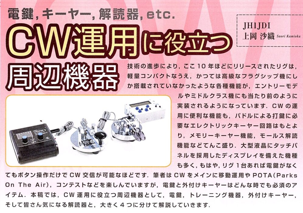 CQ ham radio 2024年4月号～特集”周辺機器活用ガイド～電鍵、電源、マイク、チューナーetc.