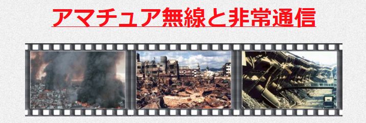 アマチュア無線と非常通信