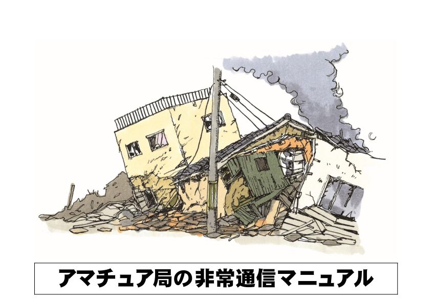 アマチュア無線非常通信マニュアル