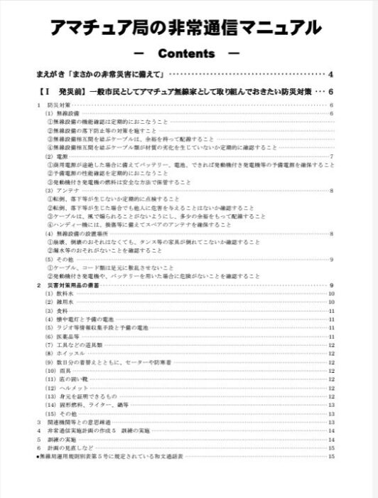 アマチュア無線：非常通信マニュアル－目次1