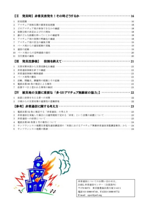アマチュア無線：非常通信マニュアル－目次2