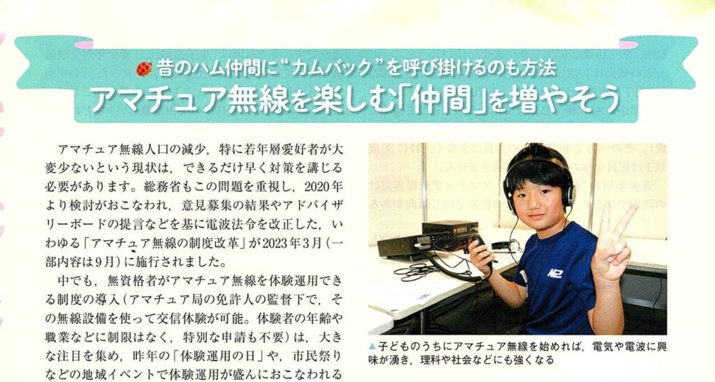 ]アマチュア無線を楽しむ『仲間』を増やそう！