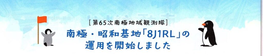 特集《２》南極だより《第65次南極観測隊に引き継がれた》