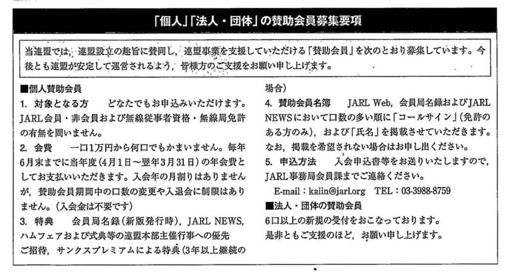 JARLに賛助会員があることを初めて知りました。一口１万円（年間）で、連盟の事業をたとえ少しでも支援ができるなら、と思います。