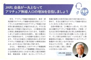 [４]JARL会員が一丸となって
アマチュア無線人工の増加を目指しましょう