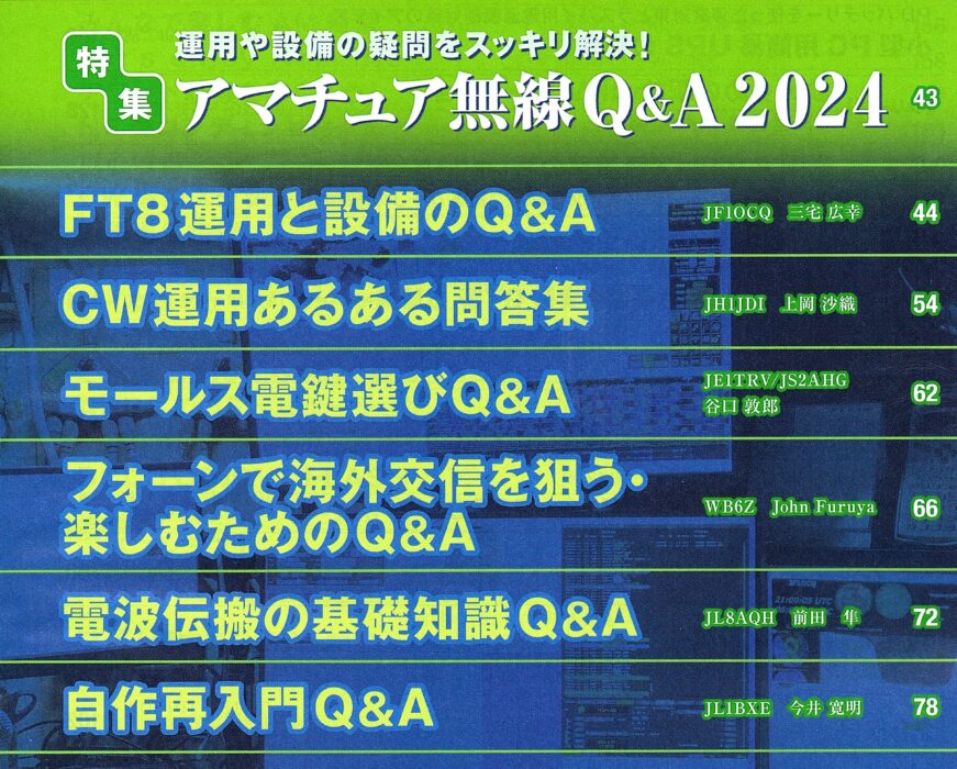 CQ ham radio 2024年6月号~特集”運用や設備の疑問をスッキリ解決!アマチュア無線Q&A 2024