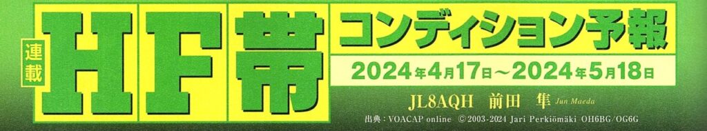 CQ ham radio 2024年6月号~特集”運用や設備の疑問をスッキリ解決!アマチュア無線Q&A 2024