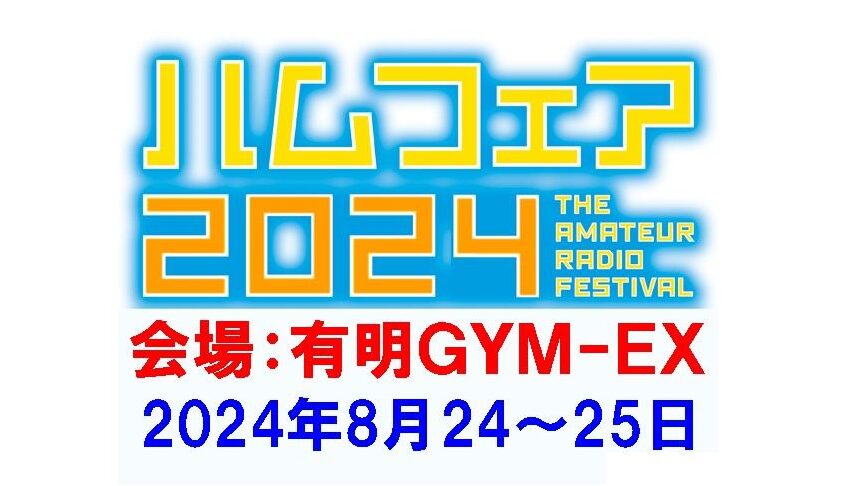 ham - アマチュア無線フェスティバル 2024：ハムフェアの魅力と見どころ - アマチュア無線フェスティバル 2024：ハムフェアの魅力と見どころ - アマチュア無線フェスティバル 2024：ハムフェアの魅力と見どころ - アマチュア無線フェスティバル 2024：ハムフェアの魅力と見どころ - アマチュア無線フェスティバル 2024：ハムフェアの魅力と見どころ - アマチュア無線フェスティバル 2024：ハムフェアの魅力と見どころ - アマチュア無線フェスティバル 2024：ハムフェアの魅力と見どころ - アマチュア無線フェスティバル 2024：ハムフェアの魅力と見どころ - アマチュア無線フェスティバル 2024：ハムフェアの魅力と見どころ - アマチュア無線フェスティバル 2024：ハムフェアの魅力と見どころ - アマチュア無線フェスティバル 2024：ハムフェアの魅力と見どころ - アマチュア無線フェスティバル 2024：ハムフェアの魅力と見どころ - アマチュア無線フェスティバル 2024：ハムフェアの魅力と見どころ - アマチュア無線フェスティバル 2024：ハムフェアの魅力と見どころ - アマチュア無線フェスティバル 2024：ハムフェアの魅力と見どころ - アマチュア無線フェスティバル 2024：ハムフェアの魅力と見どころ - アマチュア無線フェスティバル 2024：ハムフェアの魅力と見どころ - アマチュア無線フェスティバル 2024：ハムフェアの魅力と見どころ - アマチュア無線フェスティバル 2024：ハムフェアの魅力と見どころ - アマチュア無線フェスティバル 2024：ハムフェアの魅力と見どころ - アマチュア無線フェスティバル 2024：ハムフェアの魅力と見どころ - アマチュア無線フェスティバル 2024：ハムフェアの魅力と見どころ - アマチュア無線フェスティバル 2024：ハムフェアの魅力と見どころ - アマチュア無線フェスティバル 2024：ハムフェアの魅力と見どころ - アマチュア無線フェスティバル 2024：ハムフェアの魅力と見どころ - アマチュア無線フェスティバル 2024：ハムフェアの魅力と見どころ - アマチュア無線フェスティバル 2024：ハムフェアの魅力と見どころ - アマチュア無線フェスティバル 2024：ハムフェアの魅力と見どころ - アマチュア無線フェスティバル 2024：ハムフェアの魅力と見どころ - アマチュア無線フェスティバル 2024：ハムフェアの魅力と見どころ - アマチュア無線フェスティバル 2024：ハムフェアの魅力と見どころ - アマチュア無線フェスティバル 2024：ハムフェアの魅力と見どころ - アマチュア無線フェスティバル 2024：ハムフェアの魅力と見どころ - アマチュア無線フェスティバル 2024：ハムフェアの魅力と見どころ - アマチュア無線フェスティバル 2024：ハムフェアの魅力と見どころ - アマチュア無線フェスティバル 2024：ハムフェアの魅力と見どころ - アマチュア無線フェスティバル 2024：ハムフェアの魅力と見どころ - アマチュア無線フェスティバル 2024：ハムフェアの魅力と見どころ - アマチュア無線フェスティバル 2024：ハムフェアの魅力と見どころ - アマチュア無線フェスティバル 2024：ハムフェアの魅力と見どころ - アマチュア無線フェスティバル 2024：ハムフェアの魅力と見どころ - アマチュア無線フェスティバル 2024：ハムフェアの魅力と見どころ - アマチュア無線フェスティバル 2024：ハムフェアの魅力と見どころ - アマチュア無線フェスティバル 2024：ハムフェアの魅力と見どころ - アマチュア無線フェスティバル 2024：ハムフェアの魅力と見どころ - アマチュア無線フェスティバル 2024：ハムフェアの魅力と見どころ - アマチュア無線フェスティバル 2024：ハムフェアの魅力と見どころ - アマチュア無線フェスティバル 2024：ハムフェアの魅力と見どころ - アマチュア無線フェスティバル 2024：ハムフェアの魅力と見どころ - アマチュア無線フェスティバル 2024：ハムフェアの魅力と見どころ - アマチュア無線フェスティバル 2024：ハムフェアの魅力と見どころ - アマチュア無線フェスティバル 2024：ハムフェアの魅力と見どころ - アマチュア無線フェスティバル 2024：ハムフェアの魅力と見どころ - アマチュア無線フェスティバル 2024：ハムフェアの魅力と見どころ - アマチュア無線フェスティバル 2024：ハムフェアの魅力と見どころ - アマチュア無線フェスティバル 2024：ハムフェアの魅力と見どころ - アマチュア無線フェスティバル 2024：ハムフェアの魅力と見どころ - アマチュア無線フェスティバル 2024：ハムフェアの魅力と見どころ - アマチュア無線フェスティバル 2024：ハムフェアの魅力と見どころ - アマチュア無線フェスティバル 2024：ハムフェアの魅力と見どころ - アマチュア無線フェスティバル 2024：ハムフェアの魅力と見どころ - アマチュア無線フェスティバル 2024：ハムフェアの魅力と見どころ - アマチュア無線フェスティバル 2024：ハムフェアの魅力と見どころ - アマチュア無線フェスティバル 2024：ハムフェアの魅力と見どころ - アマチュア無線フェスティバル 2024：ハムフェアの魅力と見どころ - アマチュア無線フェスティバル 2024：ハムフェアの魅力と見どころ - アマチュア無線フェスティバル 2024：ハムフェアの魅力と見どころ - アマチュア無線フェスティバル 2024：ハムフェアの魅力と見どころ - アマチュア無線フェスティバル 2024：ハムフェアの魅力と見どころ - アマチュア無線フェスティバル 2024：ハムフェアの魅力と見どころ - アマチュア無線フェスティバル 2024：ハムフェアの魅力と見どころ - アマチュア無線フェスティバル 2024：ハムフェアの魅力と見どころ - アマチュア無線フェスティバル 2024：ハムフェアの魅力と見どころ - アマチュア無線フェスティバル 2024：ハムフェアの魅力と見どころ - アマチュア無線フェスティバル 2024：ハムフェアの魅力と見どころ - アマチュア無線フェスティバル 2024：ハムフェアの魅力と見どころ - アマチュア無線フェスティバル 2024：ハムフェアの魅力と見どころ - アマチュア無線フェスティバル 2024：ハムフェアの魅力と見どころ - アマチュア無線フェスティバル 2024：ハムフェアの魅力と見どころ - アマチュア無線フェスティバル 2024：ハムフェアの魅力と見どころ - アマチュア無線フェスティバル 2024：ハムフェアの魅力と見どころ - アマチュア無線フェスティバル 2024：ハムフェアの魅力と見どころ - アマチュア無線フェスティバル 2024：ハムフェアの魅力と見どころ - アマチュア無線フェスティバル 2024：ハムフェアの魅力と見どころ - アマチュア無線フェスティバル 2024：ハムフェアの魅力と見どころ - アマチュア無線フェスティバル 2024：ハムフェアの魅力と見どころ - アマチュア無線フェスティバル 2024：ハムフェアの魅力と見どころ - アマチュア無線フェスティバル 2024：ハムフェアの魅力と見どころ - アマチュア無線フェスティバル 2024：ハムフェアの魅力と見どころ - アマチュア無線フェスティバル 2024：ハムフェアの魅力と見どころ - アマチュア無線フェスティバル 2024：ハムフェアの魅力と見どころ - アマチュア無線フェスティバル 2024：ハムフェアの魅力と見どころ - アマチュア無線フェスティバル 2024：ハムフェアの魅力と見どころ - アマチュア無線フェスティバル 2024：ハムフェアの魅力と見どころ - アマチュア無線フェスティバル 2024：ハムフェアの魅力と見どころ - アマチュア無線フェスティバル 2024：ハムフェアの魅力と見どころ - アマチュア無線フェスティバル 2024：ハムフェアの魅力と見どころ - アマチュア無線フェスティバル 2024：ハムフェアの魅力と見どころ - アマチュア無線フェスティバル 2024：ハムフェアの魅力と見どころ - アマチュア無線フェスティバル 2024：ハムフェアの魅力と見どころ - アマチュア無線フェスティバル 2024：ハムフェアの魅力と見どころ - アマチュア無線フェスティバル 2024：ハムフェアの魅力と見どころ - アマチュア無線フェスティバル 2024：ハムフェアの魅力と見どころ - アマチュア無線フェスティバル 2024：ハムフェアの魅力と見どころ - アマチュア無線フェスティバル 2024：ハムフェアの魅力と見どころ - アマチュア無線フェスティバル 2024：ハムフェアの魅力と見どころ - アマチュア無線フェスティバル 2024：ハムフェアの魅力と見どころ - アマチュア無線フェスティバル 2024：ハムフェアの魅力と見どころ - アマチュア無線フェスティバル 2024：ハムフェアの魅力と見どころ - アマチュア無線フェスティバル 2024：ハムフェアの魅力と見どころ - アマチュア無線フェスティバル 2024：ハムフェアの魅力と見どころ - アマチュア無線フェスティバル 2024：ハムフェアの魅力と見どころ - アマチュア無線フェスティバル 2024：ハムフェアの魅力と見どころ - アマチュア無線フェスティバル 2024：ハムフェアの魅力と見どころ - アマチュア無線フェスティバル 2024：ハムフェアの魅力と見どころ - アマチュア無線フェスティバル 2024：ハムフェアの魅力と見どころ - アマチュア無線フェスティバル 2024：ハムフェアの魅力と見どころ - アマチュア無線フェスティバル 2024：ハムフェアの魅力と見どころ - アマチュア無線フェスティバル 2024：ハムフェアの魅力と見どころ - アマチュア無線フェスティバル 2024：ハムフェアの魅力と見どころ - アマチュア無線フェスティバル 2024：ハムフェアの魅力と見どころ - アマチュア無線フェスティバル 2024：ハムフェアの魅力と見どころ - アマチュア無線フェスティバル 2024：ハムフェアの魅力と見どころ - アマチュア無線フェスティバル 2024：ハムフェアの魅力と見どころ - アマチュア無線フェスティバル 2024：ハムフェアの魅力と見どころ - アマチュア無線フェスティバル 2024：ハムフェアの魅力と見どころ - アマチュア無線フェスティバル 2024：ハムフェアの魅力と見どころ - アマチュア無線フェスティバル 2024：ハムフェアの魅力と見どころ - アマチュア無線フェスティバル 2024：ハムフェアの魅力と見どころ - アマチュア無線フェスティバル 2024：ハムフェアの魅力と見どころ - アマチュア無線フェスティバル 2024：ハムフェアの魅力と見どころ - アマチュア無線フェスティバル 2024：ハムフェアの魅力と見どころ - アマチュア無線フェスティバル 2024：ハムフェアの魅力と見どころ - アマチュア無線フェスティバル 2024：ハムフェアの魅力と見どころ - アマチュア無線フェスティバル 2024：ハムフェアの魅力と見どころ - アマチュア無線フェスティバル 2024：ハムフェアの魅力と見どころ - アマチュア無線フェスティバル 2024：ハムフェアの魅力と見どころ - アマチュア無線フェスティバル 2024：ハムフェアの魅力と見どころ - アマチュア無線フェスティバル 2024：ハムフェアの魅力と見どころ - アマチュア無線フェスティバル 2024：ハムフェアの魅力と見どころ - アマチュア無線フェスティバル 2024：ハムフェアの魅力と見どころ - アマチュア無線フェスティバル 2024：ハムフェアの魅力と見どころ - アマチュア無線フェスティバル 2024：ハムフェアの魅力と見どころ - アマチュア無線フェスティバル 2024：ハムフェアの魅力と見どころ - アマチュア無線フェスティバル 2024：ハムフェアの魅力と見どころ - アマチュア無線フェスティバル 2024：ハムフェアの魅力と見どころ - アマチュア無線フェスティバル 2024：ハムフェアの魅力と見どころ - アマチュア無線フェスティバル 2024：ハムフェアの魅力と見どころ - アマチュア無線フェスティバル 2024：ハムフェアの魅力と見どころ - アマチュア無線フェスティバル 2024：ハムフェアの魅力と見どころ - アマチュア無線フェスティバル 2024：ハムフェアの魅力と見どころ - アマチュア無線フェスティバル 2024：ハムフェアの魅力と見どころ - アマチュア無線フェスティバル 2024：ハムフェアの魅力と見どころ - アマチュア無線フェスティバル 2024：ハムフェアの魅力と見どころ - アマチュア無線フェスティバル 2024：ハムフェアの魅力と見どころ - アマチュア無線フェスティバル 2024：ハムフェアの魅力と見どころ - アマチュア無線フェスティバル 2024：ハムフェアの魅力と見どころ - アマチュア無線フェスティバル 2024：ハムフェアの魅力と見どころ - アマチュア無線フェスティバル 2024：ハムフェアの魅力と見どころ - アマチュア無線フェスティバル 2024：ハムフェアの魅力と見どころ - アマチュア無線フェスティバル 2024：ハムフェアの魅力と見どころ - アマチュア無線フェスティバル 2024：ハムフェアの魅力と見どころ - アマチュア無線フェスティバル 2024：ハムフェアの魅力と見どころ - アマチュア無線フェスティバル 2024：ハムフェアの魅力と見どころ - アマチュア無線フェスティバル 2024：ハムフェアの魅力と見どころ - アマチュア無線フェスティバル 2024：ハムフェアの魅力と見どころ - アマチュア無線フェスティバル 2024：ハムフェアの魅力と見どころ - アマチュア無線フェスティバル 2024：ハムフェアの魅力と見どころ - アマチュア無線フェスティバル 2024：ハムフェアの魅力と見どころ - アマチュア無線フェスティバル 2024：ハムフェアの魅力と見どころ - アマチュア無線フェスティバル 2024：ハムフェアの魅力と見どころ - アマチュア無線フェスティバル 2024：ハムフェアの魅力と見どころ - アマチュア無線フェスティバル 2024：ハムフェアの魅力と見どころ - アマチュア無線フェスティバル 2024：ハムフェアの魅力と見どころ - アマチュア無線フェスティバル 2024：ハムフェアの魅力と見どころ - アマチュア無線フェスティバル 2024：ハムフェアの魅力と見どころ - アマチュア無線フェスティバル 2024：ハムフェアの魅力と見どころ - アマチュア無線フェスティバル 2024：ハムフェアの魅力と見どころ - アマチュア無線フェスティバル 2024：ハムフェアの魅力と見どころ - アマチュア無線フェスティバル 2024：ハムフェアの魅力と見どころ - アマチュア無線フェスティバル 2024：ハムフェアの魅力と見どころ - アマチュア無線フェスティバル 2024：ハムフェアの魅力と見どころ - アマチュア無線フェスティバル 2024：ハムフェアの魅力と見どころ - アマチュア無線フェスティバル 2024：ハムフェアの魅力と見どころ - アマチュア無線フェスティバル 2024：ハムフェアの魅力と見どころ - アマチュア無線フェスティバル 2024：ハムフェアの魅力と見どころ - アマチュア無線フェスティバル 2024：ハムフェアの魅力と見どころ - アマチュア無線フェスティバル 2024：ハムフェアの魅力と見どころ - アマチュア無線フェスティバル 2024：ハムフェアの魅力と見どころ - アマチュア無線フェスティバル 2024：ハムフェアの魅力と見どころ - アマチュア無線フェスティバル 2024：ハムフェアの魅力と見どころ - アマチュア無線フェスティバル 2024：ハムフェアの魅力と見どころ - アマチュア無線フェスティバル 2024：ハムフェアの魅力と見どころ - アマチュア無線フェスティバル 2024：ハムフェアの魅力と見どころ - アマチュア無線フェスティバル 2024：ハムフェアの魅力と見どころ - アマチュア無線フェスティバル 2024：ハムフェアの魅力と見どころ - アマチュア無線フェスティバル 2024：ハムフェアの魅力と見どころ - アマチュア無線フェスティバル 2024：ハムフェアの魅力と見どころ - アマチュア無線フェスティバル 2024：ハムフェアの魅力と見どころ - アマチュア無線フェスティバル 2024：ハムフェアの魅力と見どころ - アマチュア無線フェスティバル 2024：ハムフェアの魅力と見どころ - アマチュア無線フェスティバル 2024：ハムフェアの魅力と見どころ - アマチュア無線フェスティバル 2024：ハムフェアの魅力と見どころ - アマチュア無線フェスティバル 2024：ハムフェアの魅力と見どころ - アマチュア無線フェスティバル 2024：ハムフェアの魅力と見どころ - アマチュア無線フェスティバル 2024：ハムフェアの魅力と見どころ - アマチュア無線フェスティバル 2024：ハムフェアの魅力と見どころ - アマチュア無線フェスティバル 2024：ハムフェアの魅力と見どころ - アマチュア無線フェスティバル 2024：ハムフェアの魅力と見どころ - アマチュア無線フェスティバル 2024：ハムフェアの魅力と見どころ - アマチュア無線フェスティバル 2024：ハムフェアの魅力と見どころ - アマチュア無線フェスティバル 2024：ハムフェアの魅力と見どころ - アマチュア無線フェスティバル 2024：ハムフェアの魅力と見どころ - アマチュア無線フェスティバル 2024：ハムフェアの魅力と見どころ - アマチュア無線フェスティバル 2024：ハムフェアの魅力と見どころ - アマチュア無線フェスティバル 2024：ハムフェアの魅力と見どころ - アマチュア無線フェスティバル 2024：ハムフェアの魅力と見どころ - アマチュア無線フェスティバル 2024：ハムフェアの魅力と見どころ - アマチュア無線フェスティバル 2024：ハムフェアの魅力と見どころ - アマチュア無線フェスティバル 2024：ハムフェアの魅力と見どころ - アマチュア無線フェスティバル 2024：ハムフェアの魅力と見どころ - アマチュア無線フェスティバル 2024：ハムフェアの魅力と見どころ - アマチュア無線フェスティバル 2024：ハムフェアの魅力と見どころ - アマチュア無線フェスティバル 2024：ハムフェアの魅力と見どころ - アマチュア無線フェスティバル 2024：ハムフェアの魅力と見どころ - アマチュア無線フェスティバル 2024：ハムフェアの魅力と見どころ - アマチュア無線フェスティバル 2024：ハムフェアの魅力と見どころ - アマチュア無線フェスティバル 2024：ハムフェアの魅力と見どころ - アマチュア無線フェスティバル 2024：ハムフェアの魅力と見どころ - アマチュア無線フェスティバル 2024：ハムフェアの魅力と見どころ - アマチュア無線フェスティバル 2024：ハムフェアの魅力と見どころ - アマチュア無線フェスティバル 2024：ハムフェアの魅力と見どころ - アマチュア無線フェスティバル 2024：ハムフェアの魅力と見どころ - アマチュア無線フェスティバル 2024：ハムフェアの魅力と見どころ - アマチュア無線フェスティバル 2024：ハムフェアの魅力と見どころ - アマチュア無線フェスティバル 2024：ハムフェアの魅力と見どころ - アマチュア無線フェスティバル 2024：ハムフェアの魅力と見どころ - アマチュア無線フェスティバル 2024：ハムフェアの魅力と見どころ - アマチュア無線フェスティバル 2024：ハムフェアの魅力と見どころ - アマチュア無線フェスティバル 2024：ハムフェアの魅力と見どころ - アマチュア無線フェスティバル 2024：ハムフェアの魅力と見どころ - アマチュア無線フェスティバル 2024：ハムフェアの魅力と見どころ - アマチュア無線フェスティバル 2024：ハムフェアの魅力と見どころ - アマチュア無線フェスティバル 2024：ハムフェアの魅力と見どころ - アマチュア無線フェスティバル 2024：ハムフェアの魅力と見どころ - アマチュア無線フェスティバル 2024：ハムフェアの魅力と見どころ - アマチュア無線フェスティバル 2024：ハムフェアの魅力と見どころ - アマチュア無線フェスティバル 2024：ハムフェアの魅力と見どころ - アマチュア無線フェスティバル 2024：ハムフェアの魅力と見どころ - アマチュア無線フェスティバル 2024：ハムフェアの魅力と見どころ - アマチュア無線フェスティバル 2024：ハムフェアの魅力と見どころ - アマチュア無線フェスティバル 2024：ハムフェアの魅力と見どころ - アマチュア無線フェスティバル 2024：ハムフェアの魅力と見どころ - アマチュア無線フェスティバル 2024：ハムフェアの魅力と見どころ - アマチュア無線フェスティバル 2024：ハムフェアの魅力と見どころ - アマチュア無線フェスティバル 2024：ハムフェアの魅力と見どころ - アマチュア無線フェスティバル 2024：ハムフェアの魅力と見どころ - アマチュア無線フェスティバル 2024：ハムフェアの魅力と見どころ - アマチュア無線フェスティバル 2024：ハムフェアの魅力と見どころ - アマチュア無線フェスティバル 2024：ハムフェアの魅力と見どころ - アマチュア無線フェスティバル 2024：ハムフェアの魅力と見どころ - アマチュア無線フェスティバル 2024：ハムフェアの魅力と見どころ - アマチュア無線フェスティバル 2024：ハムフェアの魅力と見どころ - アマチュア無線フェスティバル 2024：ハムフェアの魅力と見どころ - アマチュア無線フェスティバル 2024：ハムフェアの魅力と見どころ - アマチュア無線フェスティバル 2024：ハムフェアの魅力と見どころ - アマチュア無線フェスティバル 2024：ハムフェアの魅力と見どころ - アマチュア無線フェスティバル 2024：ハムフェアの魅力と見どころ - アマチュア無線フェスティバル 2024：ハムフェアの魅力と見どころ - アマチュア無線フェスティバル 2024：ハムフェアの魅力と見どころ - アマチュア無線フェスティバル 2024：ハムフェアの魅力と見どころ - アマチュア無線フェスティバル 2024：ハムフェアの魅力と見どころ - アマチュア無線フェスティバル 2024：ハムフェアの魅力と見どころ - アマチュア無線フェスティバル 2024：ハムフェアの魅力と見どころ - アマチュア無線フェスティバル 2024：ハムフェアの魅力と見どころ - アマチュア無線フェスティバル 2024：ハムフェアの魅力と見どころ - アマチュア無線フェスティバル 2024：ハムフェアの魅力と見どころ - アマチュア無線フェスティバル 2024：ハムフェアの魅力と見どころ - アマチュア無線フェスティバル 2024：ハムフェアの魅力と見どころ - アマチュア無線フェスティバル 2024：ハムフェアの魅力と見どころ - アマチュア無線フェスティバル 2024：ハムフェアの魅力と見どころ - アマチュア無線フェスティバル 2024：ハムフェアの魅力と見どころ - アマチュア無線フェスティバル 2024：ハムフェアの魅力と見どころ - アマチュア無線フェスティバル 2024：ハムフェアの魅力と見どころ - アマチュア無線フェスティバル 2024：ハムフェアの魅力と見どころ - アマチュア無線フェスティバル 2024：ハムフェアの魅力と見どころ - アマチュア無線フェスティバル 2024：ハムフェアの魅力と見どころ - アマチュア無線フェスティバル 2024：ハムフェアの魅力と見どころ - アマチュア無線フェスティバル 2024：ハムフェアの魅力と見どころ - アマチュア無線フェスティバル 2024：ハムフェアの魅力と見どころ - アマチュア無線フェスティバル 2024：ハムフェアの魅力と見どころ - アマチュア無線フェスティバル 2024：ハムフェアの魅力と見どころ - アマチュア無線フェスティバル 2024：ハムフェアの魅力と見どころ - アマチュア無線フェスティバル 2024：ハムフェアの魅力と見どころ - アマチュア無線フェスティバル 2024：ハムフェアの魅力と見どころ - アマチュア無線フェスティバル 2024：ハムフェアの魅力と見どころ - アマチュア無線フェスティバル 2024：ハムフェアの魅力と見どころ - アマチュア無線フェスティバル 2024：ハムフェアの魅力と見どころ - アマチュア無線フェスティバル 2024：ハムフェアの魅力と見どころ - アマチュア無線フェスティバル 2024：ハムフェアの魅力と見どころ - アマチュア無線フェスティバル 2024：ハムフェアの魅力と見どころ - アマチュア無線フェスティバル 2024：ハムフェアの魅力と見どころ - アマチュア無線フェスティバル 2024：ハムフェアの魅力と見どころ - アマチュア無線フェスティバル 2024：ハムフェアの魅力と見どころ - アマチュア無線フェスティバル 2024：ハムフェアの魅力と見どころ - アマチュア無線フェスティバル 2024：ハムフェアの魅力と見どころ - アマチュア無線フェスティバル 2024：ハムフェアの魅力と見どころ - アマチュア無線フェスティバル 2024：ハムフェアの魅力と見どころ - アマチュア無線フェスティバル 2024：ハムフェアの魅力と見どころ - アマチュア無線フェスティバル 2024：ハムフェアの魅力と見どころ - アマチュア無線フェスティバル 2024：ハムフェアの魅力と見どころ - アマチュア無線フェスティバル 2024：ハムフェアの魅力と見どころ - アマチュア無線フェスティバル 2024：ハムフェアの魅力と見どころ - アマチュア無線フェスティバル 2024：ハムフェアの魅力と見どころ - アマチュア無線フェスティバル 2024：ハムフェアの魅力と見どころ - アマチュア無線フェスティバル 2024：ハムフェアの魅力と見どころ - アマチュア無線フェスティバル 2024：ハムフェアの魅力と見どころ - アマチュア無線フェスティバル 2024：ハムフェアの魅力と見どころ - アマチュア無線フェスティバル 2024：ハムフェアの魅力と見どころ - アマチュア無線フェスティバル 2024：ハムフェアの魅力と見どころ - アマチュア無線フェスティバル 2024：ハムフェアの魅力と見どころ - アマチュア無線フェスティバル 2024：ハムフェアの魅力と見どころ - アマチュア無線フェスティバル 2024：ハムフェアの魅力と見どころ - アマチュア無線フェスティバル 2024：ハムフェアの魅力と見どころ - アマチュア無線フェスティバル 2024：ハムフェアの魅力と見どころ - アマチュア無線フェスティバル 2024：ハムフェアの魅力と見どころ - アマチュア無線フェスティバル 2024：ハムフェアの魅力と見どころ - アマチュア無線フェスティバル 2024：ハムフェアの魅力と見どころ - アマチュア無線フェスティバル 2024：ハムフェアの魅力と見どころ - アマチュア無線フェスティバル 2024：ハムフェアの魅力と見どころ - アマチュア無線フェスティバル 2024：ハムフェアの魅力と見どころ - アマチュア無線フェスティバル 2024：ハムフェアの魅力と見どころ - アマチュア無線フェスティバル 2024：ハムフェアの魅力と見どころ - アマチュア無線フェスティバル 2024：ハムフェアの魅力と見どころ - アマチュア無線フェスティバル 2024：ハムフェアの魅力と見どころ - アマチュア無線フェスティバル 2024：ハムフェアの魅力と見どころ - アマチュア無線フェスティバル 2024：ハムフェアの魅力と見どころ - アマチュア無線フェスティバル 2024：ハムフェアの魅力と見どころ - アマチュア無線フェスティバル 2024：ハムフェアの魅力と見どころ - アマチュア無線フェスティバル 2024：ハムフェアの魅力と見どころ - アマチュア無線フェスティバル 2024：ハムフェアの魅力と見どころ - アマチュア無線フェスティバル 2024：ハムフェアの魅力と見どころ - アマチュア無線フェスティバル 2024：ハムフェアの魅力と見どころ - アマチュア無線フェスティバル 2024：ハムフェアの魅力と見どころ - アマチュア無線フェスティバル 2024：ハムフェアの魅力と見どころ - アマチュア無線フェスティバル 2024：ハムフェアの魅力と見どころ - アマチュア無線フェスティバル 2024：ハムフェアの魅力と見どころ - アマチュア無線フェスティバル 2024：ハムフェアの魅力と見どころ - アマチュア無線フェスティバル 2024：ハムフェアの魅力と見どころ - アマチュア無線フェスティバル 2024：ハムフェアの魅力と見どころ - アマチュア無線フェスティバル 2024：ハムフェアの魅力と見どころ - アマチュア無線フェスティバル 2024：ハムフェアの魅力と見どころ - アマチュア無線フェスティバル 2024：ハムフェアの魅力と見どころ - アマチュア無線フェスティバル 2024：ハムフェアの魅力と見どころ - アマチュア無線フェスティバル 2024：ハムフェアの魅力と見どころ - アマチュア無線フェスティバル 2024：ハムフェアの魅力と見どころ - アマチュア無線フェスティバル 2024：ハムフェアの魅力と見どころ - アマチュア無線フェスティバル 2024：ハムフェアの魅力と見どころ - アマチュア無線フェスティバル 2024：ハムフェアの魅力と見どころ - アマチュア無線フェスティバル 2024：ハムフェアの魅力と見どころ - アマチュア無線フェスティバル 2024：ハムフェアの魅力と見どころ - アマチュア無線フェスティバル 2024：ハムフェアの魅力と見どころ - アマチュア無線フェスティバル 2024：ハムフェアの魅力と見どころ - アマチュア無線フェスティバル 2024：ハムフェアの魅力と見どころ - アマチュア無線フェスティバル 2024：ハムフェアの魅力と見どころ - アマチュア無線フェスティバル 2024：ハムフェアの魅力と見どころ - アマチュア無線フェスティバル 2024：ハムフェアの魅力と見どころ - アマチュア無線フェスティバル 2024：ハムフェアの魅力と見どころ - アマチュア無線フェスティバル 2024：ハムフェアの魅力と見どころ - アマチュア無線フェスティバル 2024：ハムフェアの魅力と見どころ - アマチュア無線フェスティバル 2024：ハムフェアの魅力と見どころ - アマチュア無線フェスティバル 2024：ハムフェアの魅力と見どころ - アマチュア無線フェスティバル 2024：ハムフェアの魅力と見どころ - アマチュア無線フェスティバル 2024：ハムフェアの魅力と見どころ - アマチュア無線フェスティバル 2024：ハムフェアの魅力と見どころ - アマチュア無線フェスティバル 2024：ハムフェアの魅力と見どころ - アマチュア無線フェスティバル 2024：ハムフェアの魅力と見どころ - アマチュア無線フェスティバル 2024：ハムフェアの魅力と見どころ - アマチュア無線フェスティバル 2024：ハムフェアの魅力と見どころ - アマチュア無線フェスティバル 2024：ハムフェアの魅力と見どころ - アマチュア無線フェスティバル 2024：ハムフェアの魅力と見どころ - アマチュア無線フェスティバル 2024：ハムフェアの魅力と見どころ - アマチュア無線フェスティバル 2024：ハムフェアの魅力と見どころ - アマチュア無線フェスティバル 2024：ハムフェアの魅力と見どころ - アマチュア無線フェスティバル 2024：ハムフェアの魅力と見どころ - アマチュア無線フェスティバル 2024：ハムフェアの魅力と見どころ - アマチュア無線フェスティバル 2024：ハムフェアの魅力と見どころ - アマチュア無線フェスティバル 2024：ハムフェアの魅力と見どころ - アマチュア無線フェスティバル 2024：ハムフェアの魅力と見どころ - アマチュア無線フェスティバル 2024：ハムフェアの魅力と見どころ - アマチュア無線フェスティバル 2024：ハムフェアの魅力と見どころ - アマチュア無線フェスティバル 2024：ハムフェアの魅力と見どころ - アマチュア無線フェスティバル 2024：ハムフェアの魅力と見どころ - アマチュア無線フェスティバル 2024：ハムフェアの魅力と見どころ - アマチュア無線フェスティバル 2024：ハムフェアの魅力と見どころ - アマチュア無線フェスティバル 2024：ハムフェアの魅力と見どころ - アマチュア無線フェスティバル 2024：ハムフェアの魅力と見どころ - アマチュア無線フェスティバル 2024：ハムフェアの魅力と見どころ - アマチュア無線フェスティバル 2024：ハムフェアの魅力と見どころ - アマチュア無線フェスティバル 2024：ハムフェアの魅力と見どころ - アマチュア無線フェスティバル 2024：ハムフェアの魅力と見どころ - アマチュア無線フェスティバル 2024：ハムフェアの魅力と見どころ - アマチュア無線フェスティバル 2024：ハムフェアの魅力と見どころ - アマチュア無線フェスティバル 2024：ハムフェアの魅力と見どころ - アマチュア無線フェスティバル 2024：ハムフェアの魅力と見どころ