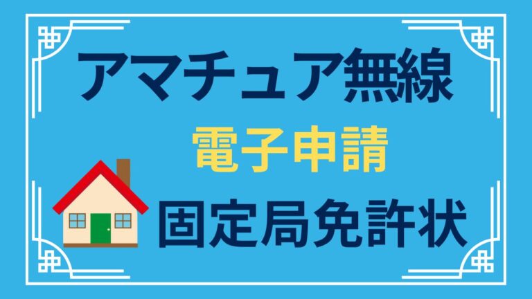 アマチュア無線の電子申請（固定局）