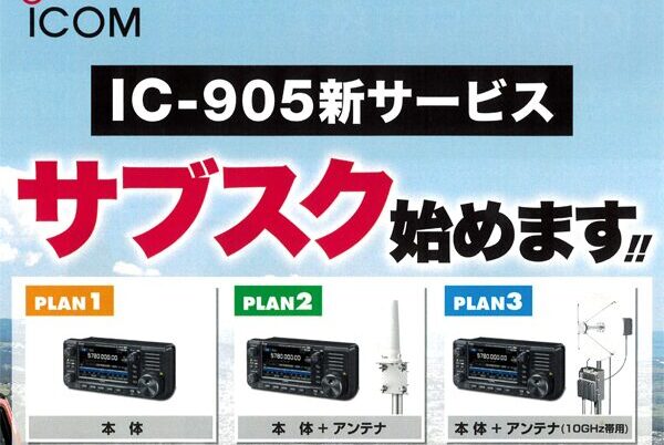 アマチュア無線機：新潮流！ MUSENモールの「IC-905」サブスクリプ