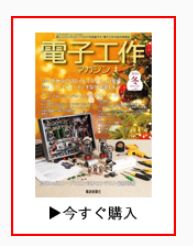 「電子工作マガジン」冬号：冬休みのLEDイルミネーションとアナログオーディオ製作
