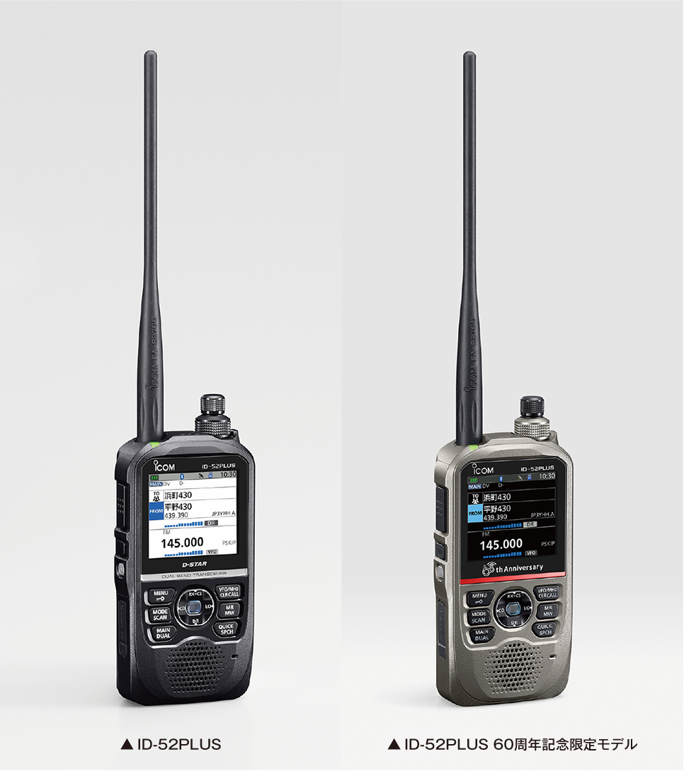 次世代アマチュア無線機の決定版Icom ID-52PLUSの魅力に迫る!アイコム60周年記念限定モデルも同時発売