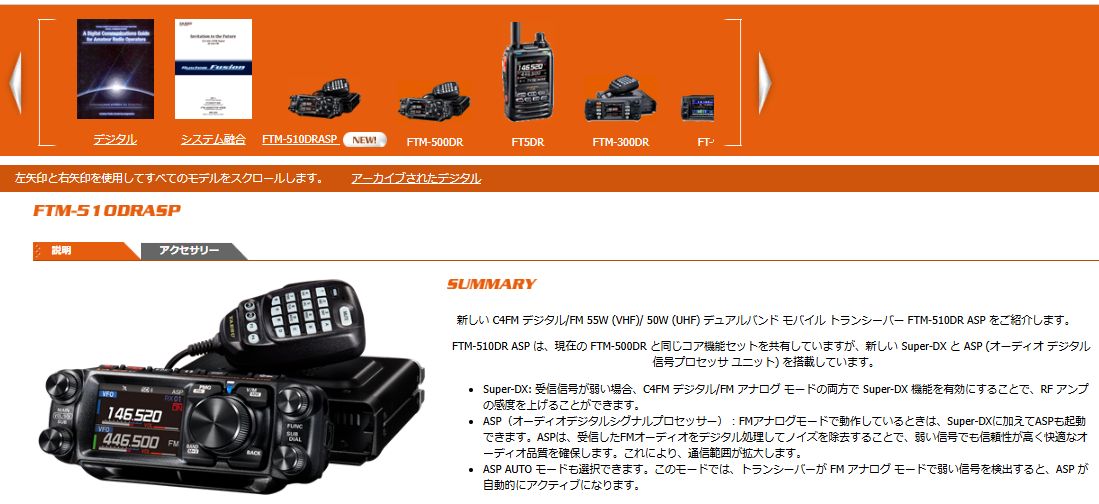 YAESU FTM-510Dの後継機 FTM-510D ASP登場か?最新無線機の詳細と期待される機能を徹底解説