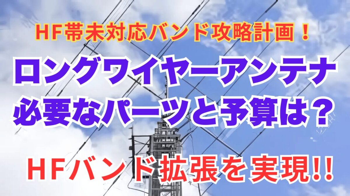 ロングワイヤーアンテナ必要なパーツと予算
