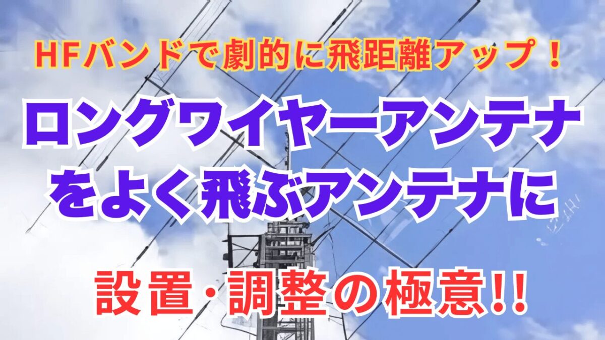 ロングワイヤーアンテナ設置の極意