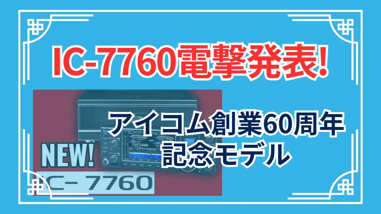 IC-7760：アイコム創業60周年記念モデルが初お披露目