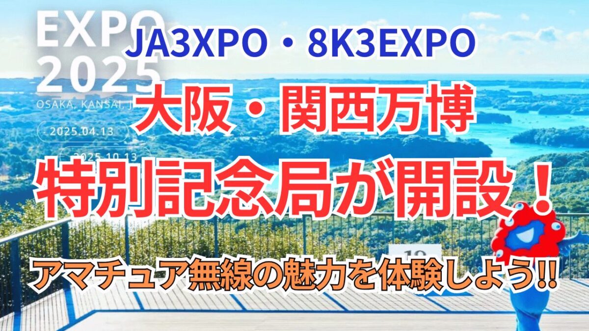 大阪関西万博:特別記念局「8K3EXPO」が開局!アマチュア無線局の設備も紹介!