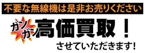 不要な無線機買い取り