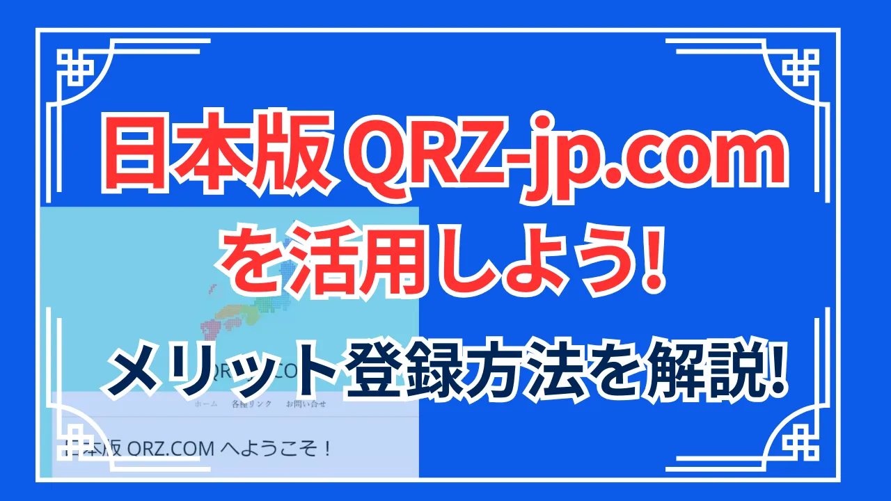 日本版QRZ.comを活用しよう