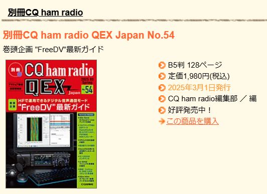 別冊CQ ham radio QEX Japan No.54