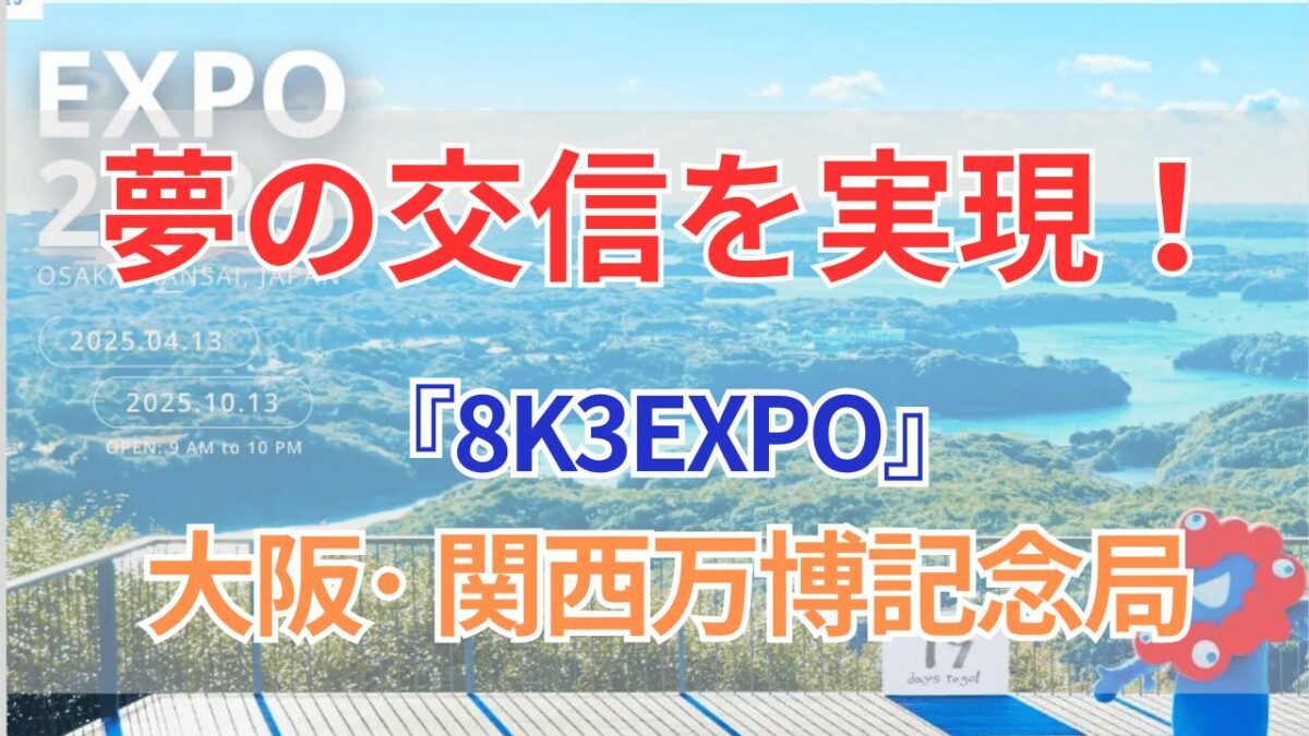 大阪関西万博:特別記念局「8K3EXPO」が開局!アマチュア無線局の設備も紹介!