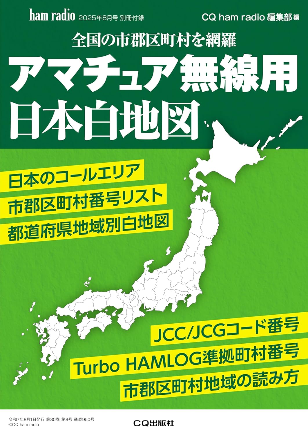 ■別冊付録
アマチュア無線用 日本白地図