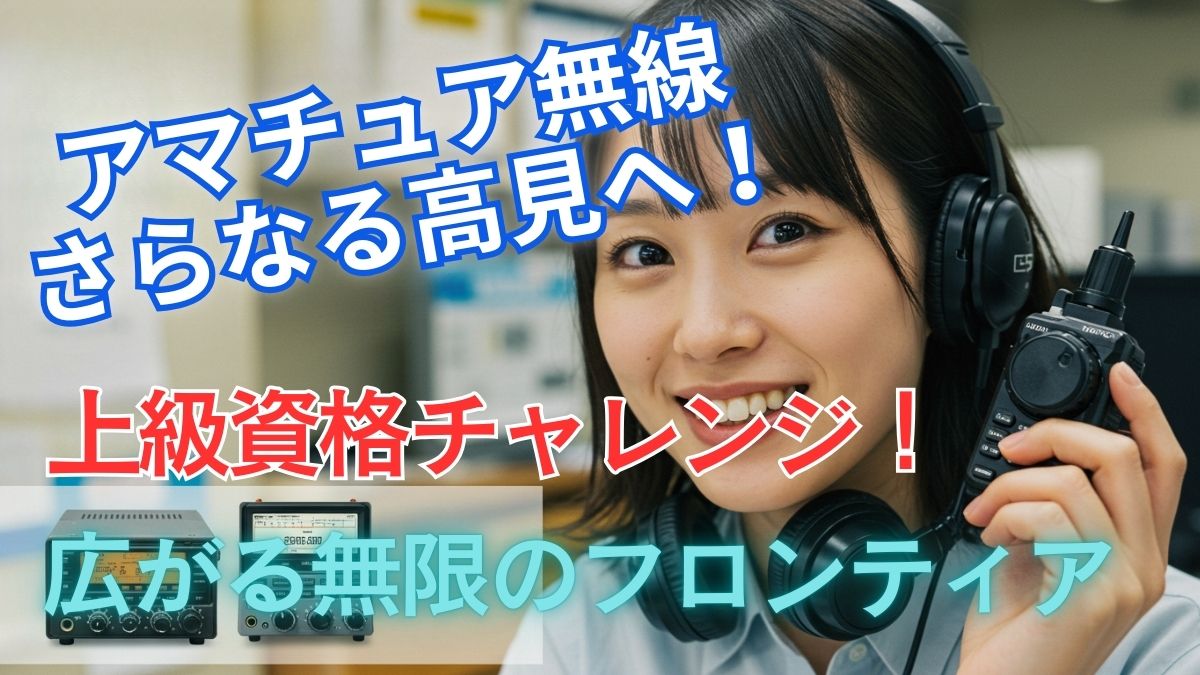 上級資格チャレンジ