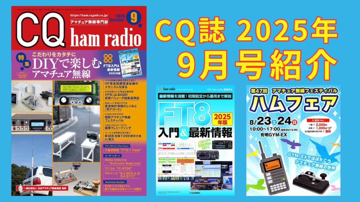 CQ誌2025年9月号