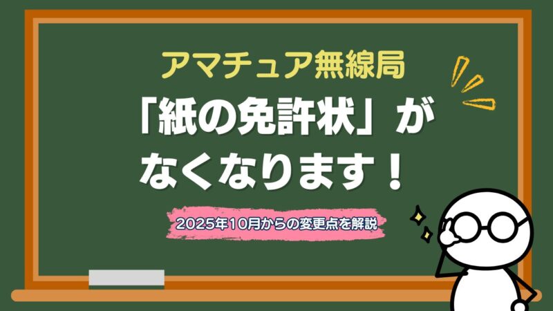「紙の免許状」がなくなります