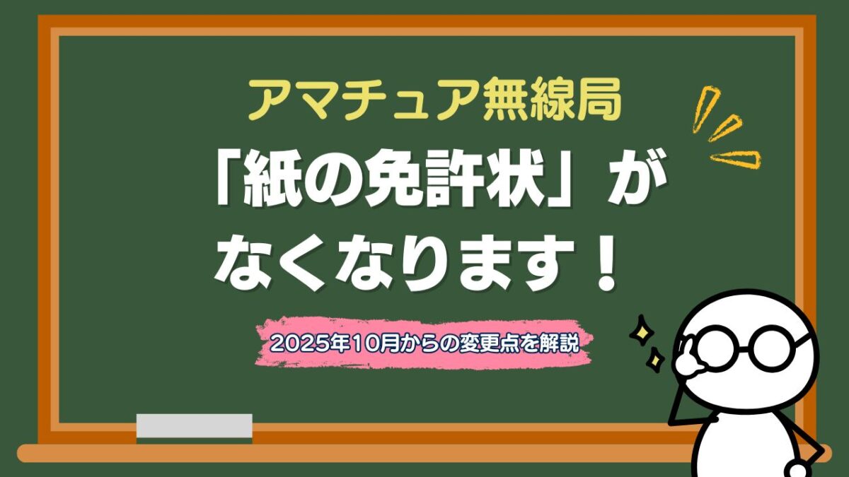 「紙の免許状」がなくなります