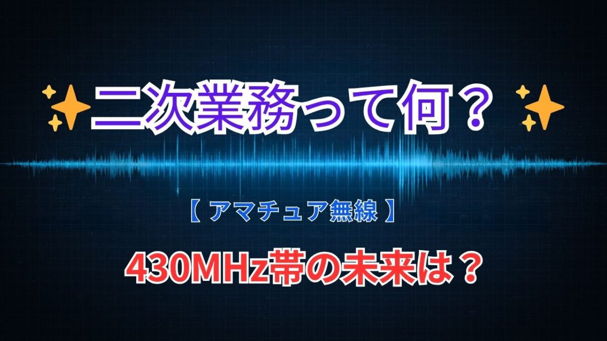 やばい？】あなたの430MHz帯が「二次業務」になったら何が変わる？徹底